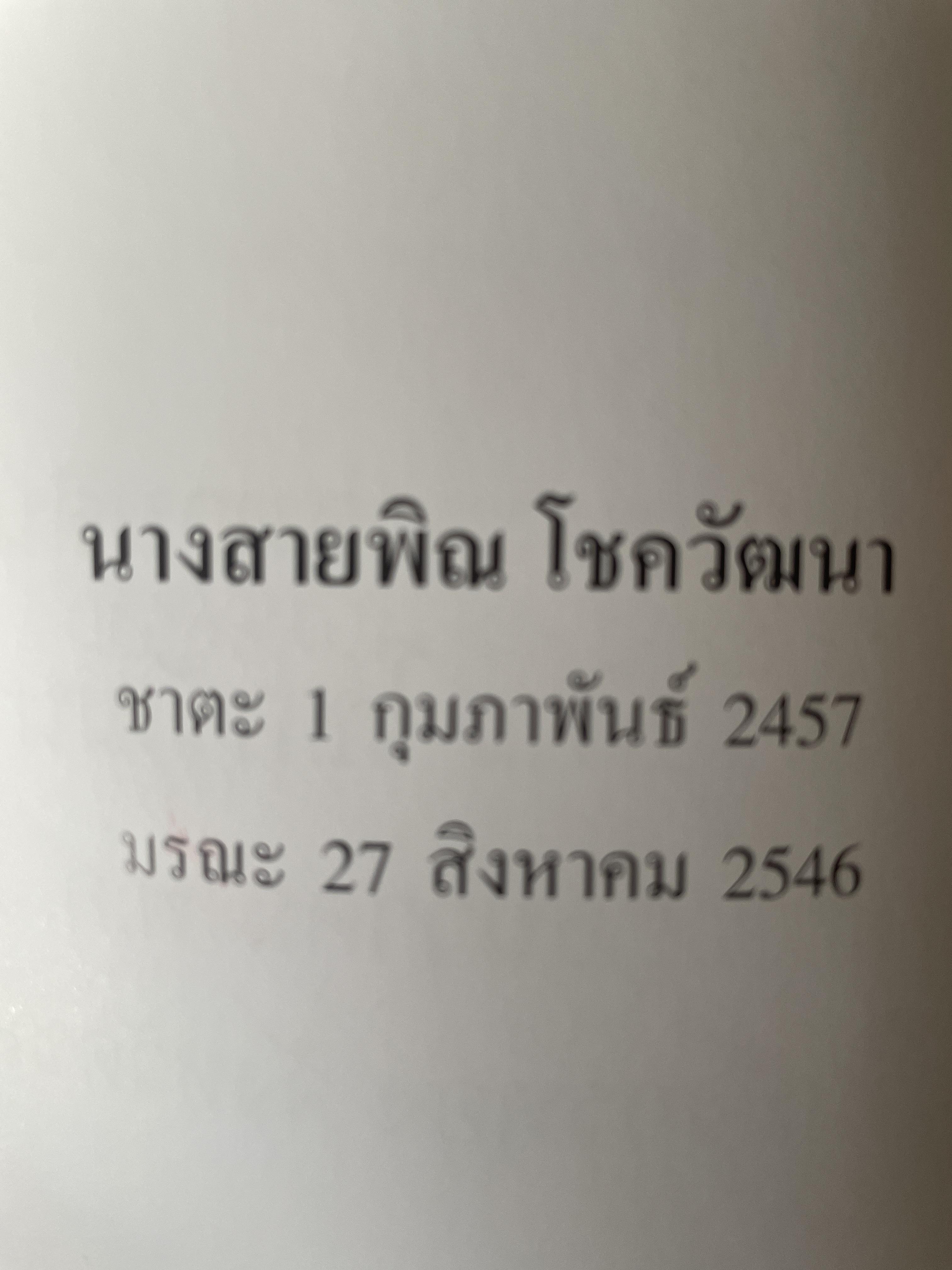 สายพิณ โชควัฒนา หนังสือที่ระลึกในงานพระราชทานเพลิงศพ 2 กก.