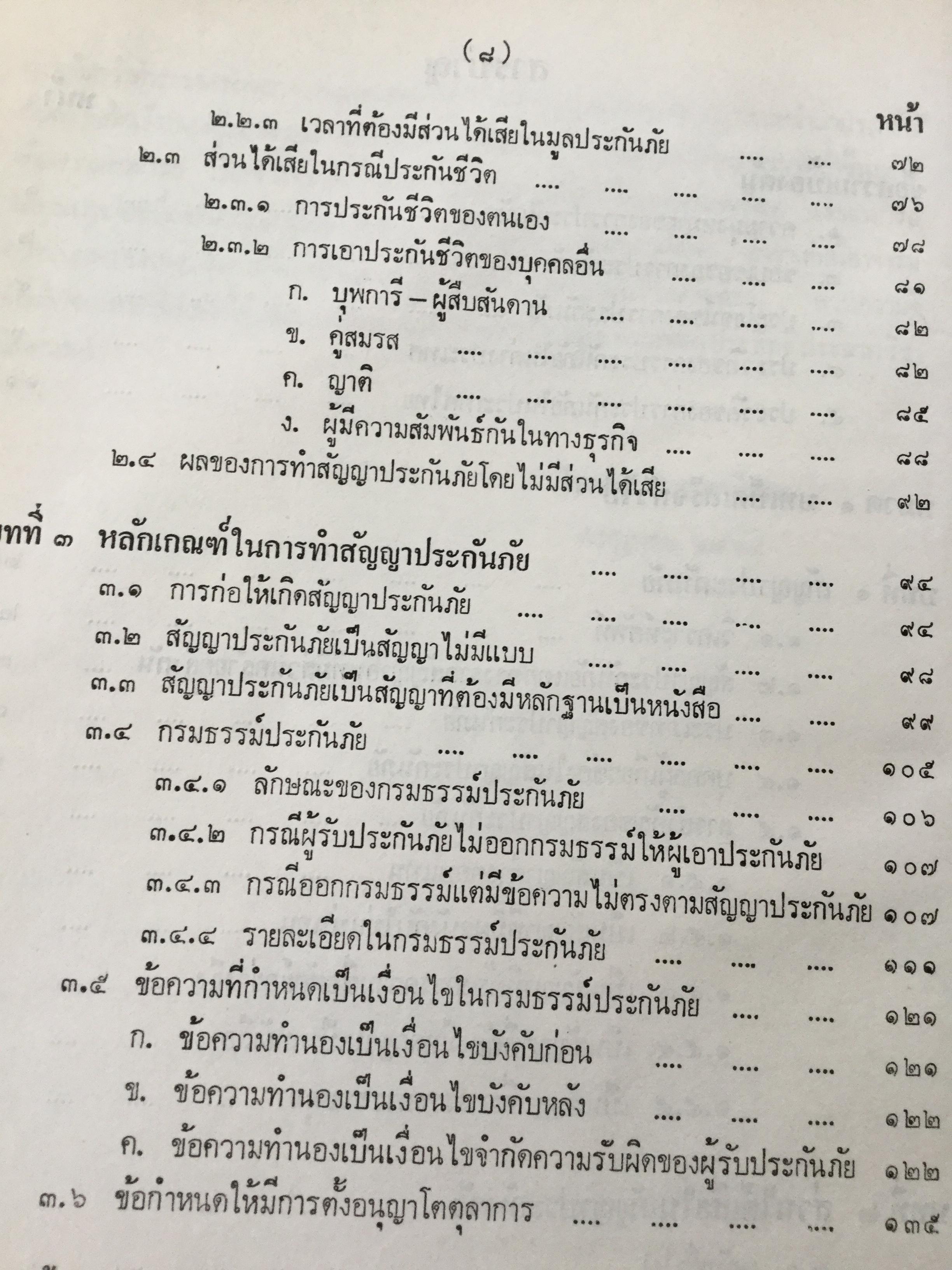 กฎหมายว่าด้วยประกันภัย โดย ไชยยศ เหมะรัชตะ 3,500 กรัม