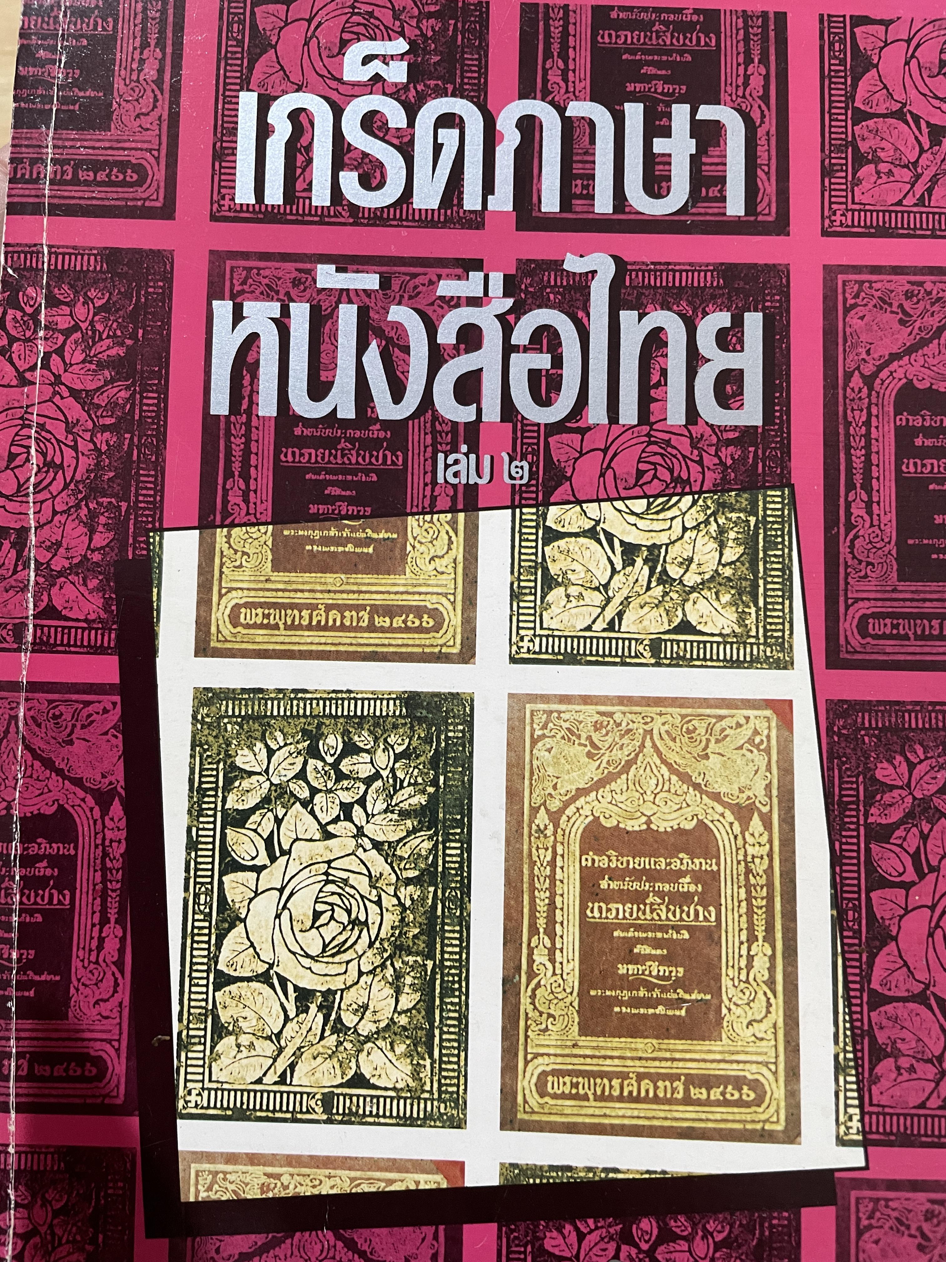 เกร็ดภาษา หนังสือไทย เล่มที่ 2 เป็นหนังสือที่ให้ความรู้ทางภาษาไทยในเชิงมิใช่ตำราภาษาไทย ผู้เขียน ส.พลายน้อย 0 กก.