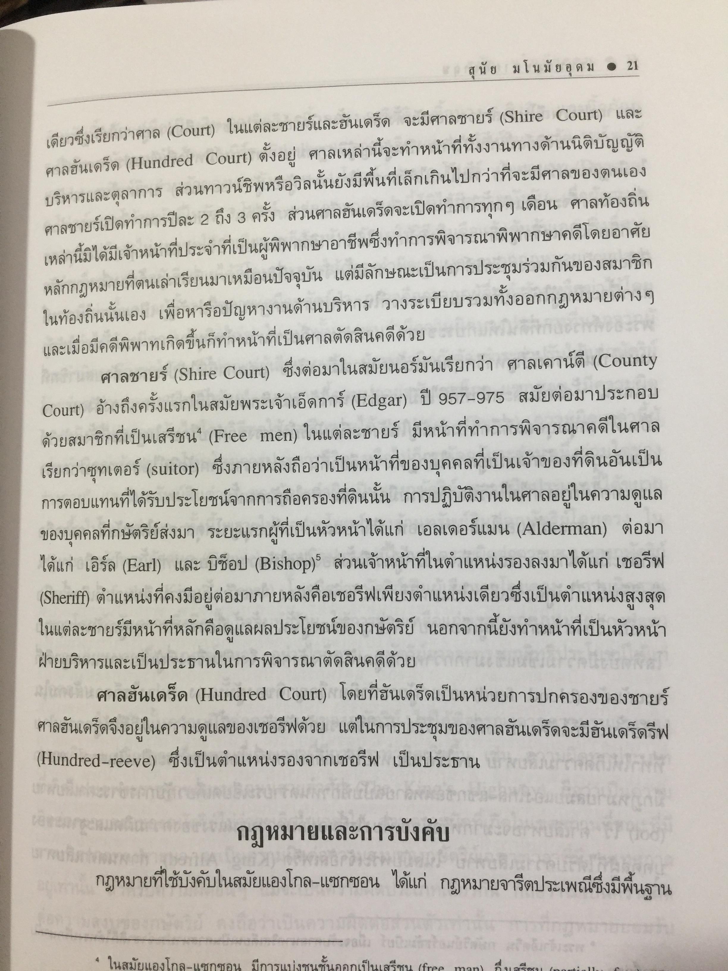 ระบบกฎหมายอังกฤษ. English Legal System. ผู้เขียน สุนัย มโนมัยอุดม 0 กก.