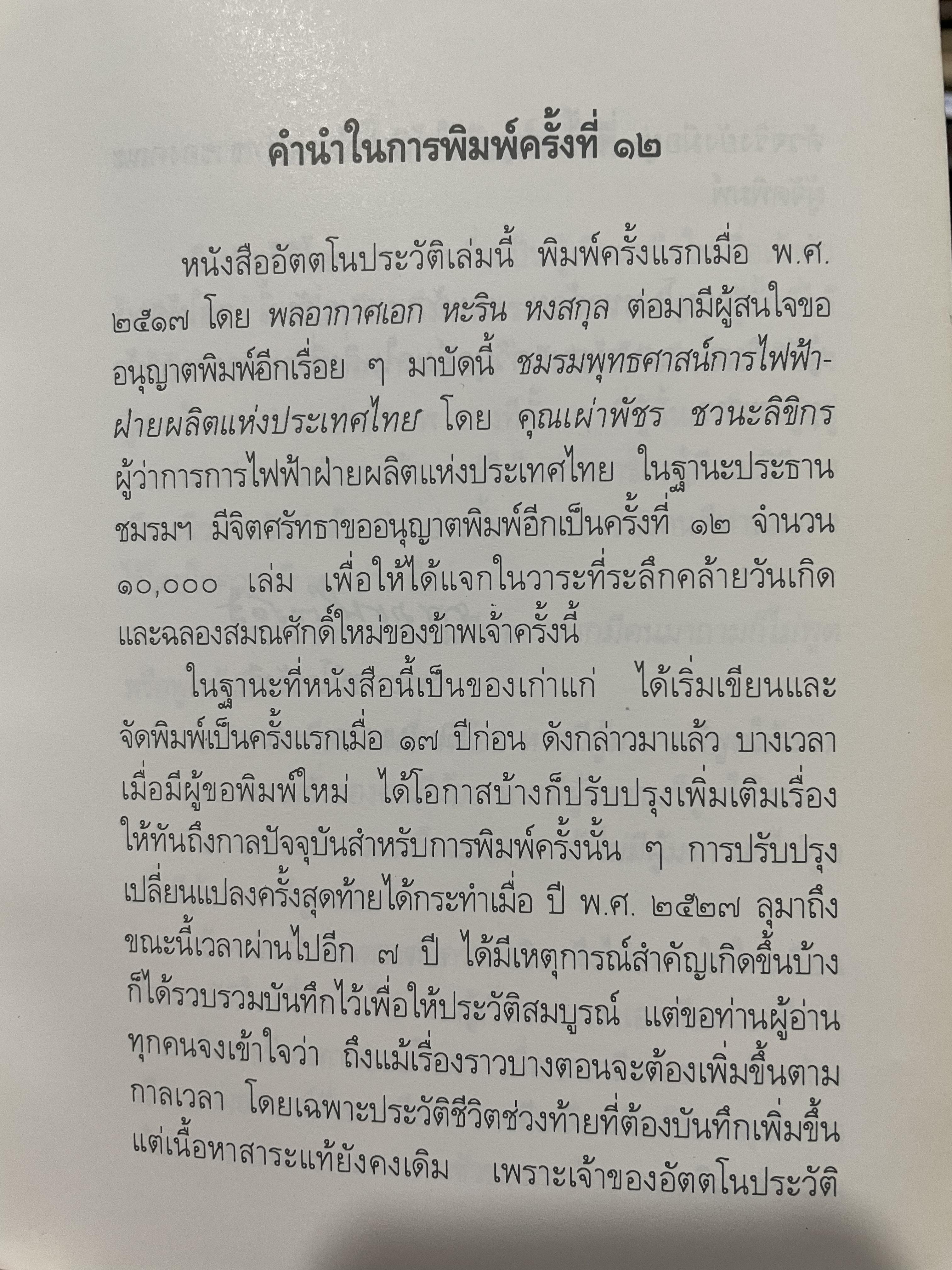 อัตตโนประวัติ พระราชนิโรธรังสีคัมภีร์ปัญญาวิศิษฏ์ (เทสก์ เทสรังสี ) 0 กก.