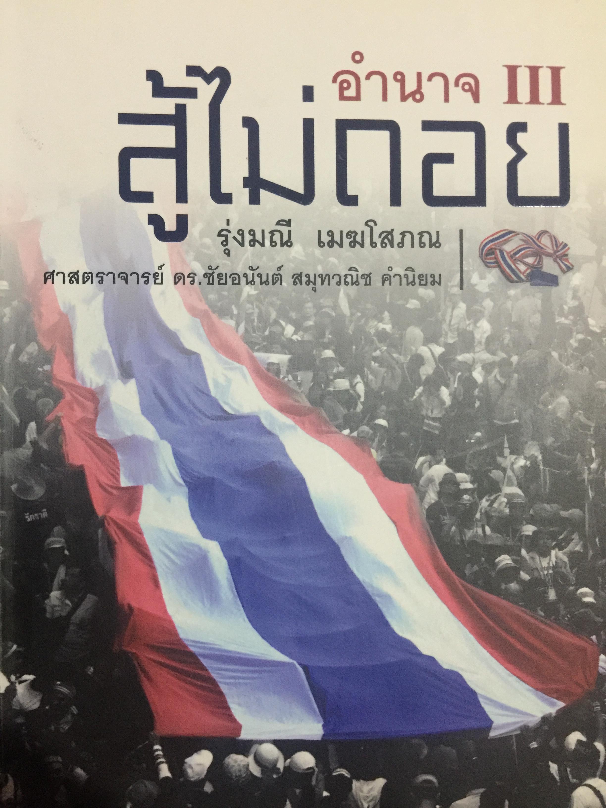 อำนาจ III. สู้ไม่ถอย. ปรากฏการณ์มวลมหาประชาชน บันทึกหน้าใหม่ของการเมืองไทย ผู้เขียน รุ่งมณี เมฆโสภณ คำนิยมโดย ศาสตราจารย์ ดร.ชัยอนันต์ สมุทรวณิช 0 กก.