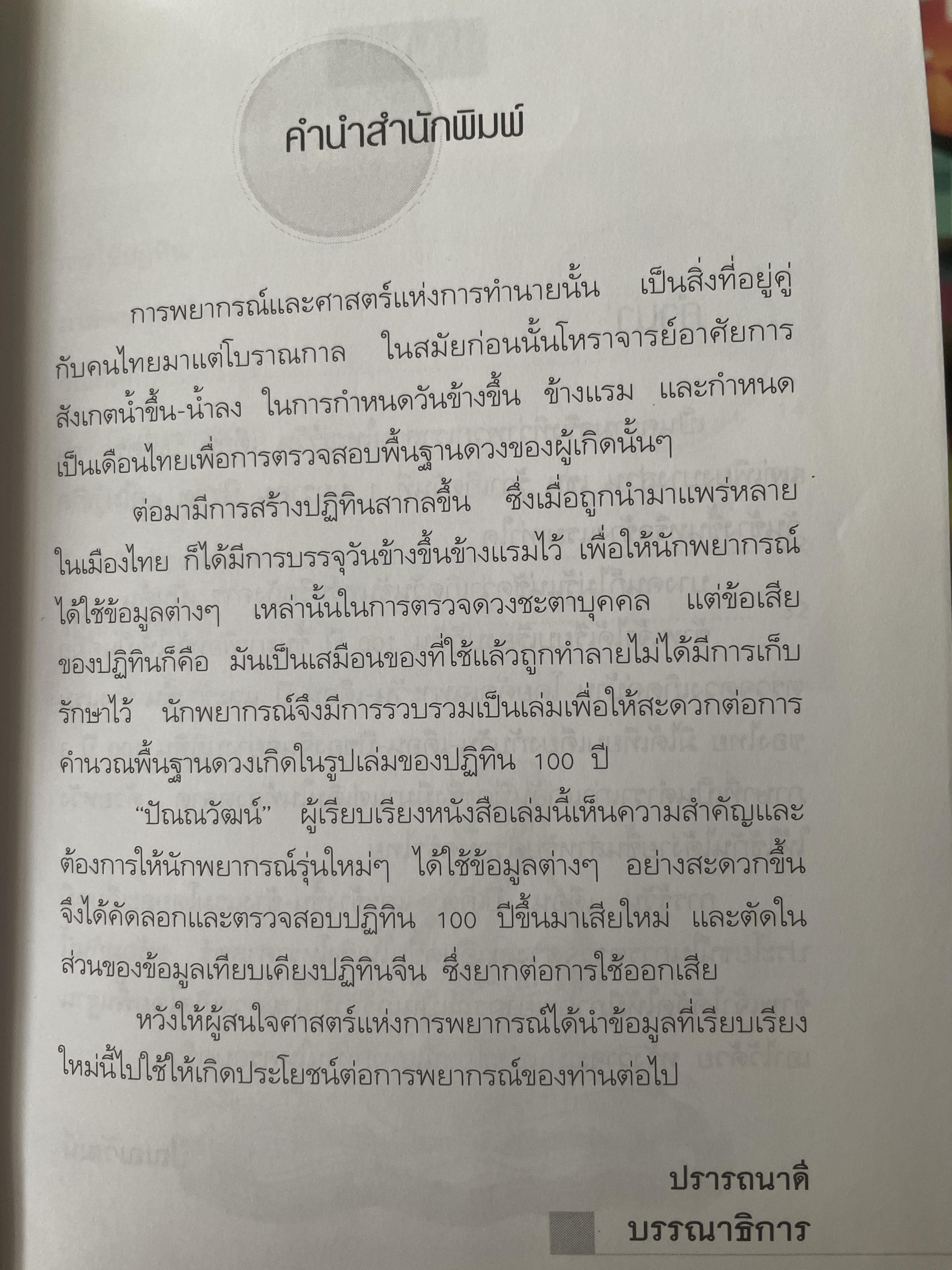 ปฎิทิน 100 ปี พ.ศ.2468-2568 คัมภีร์พยากรณ์คู่บ้าน โดย ปัณญวัฒน์ 2,800 กรัม