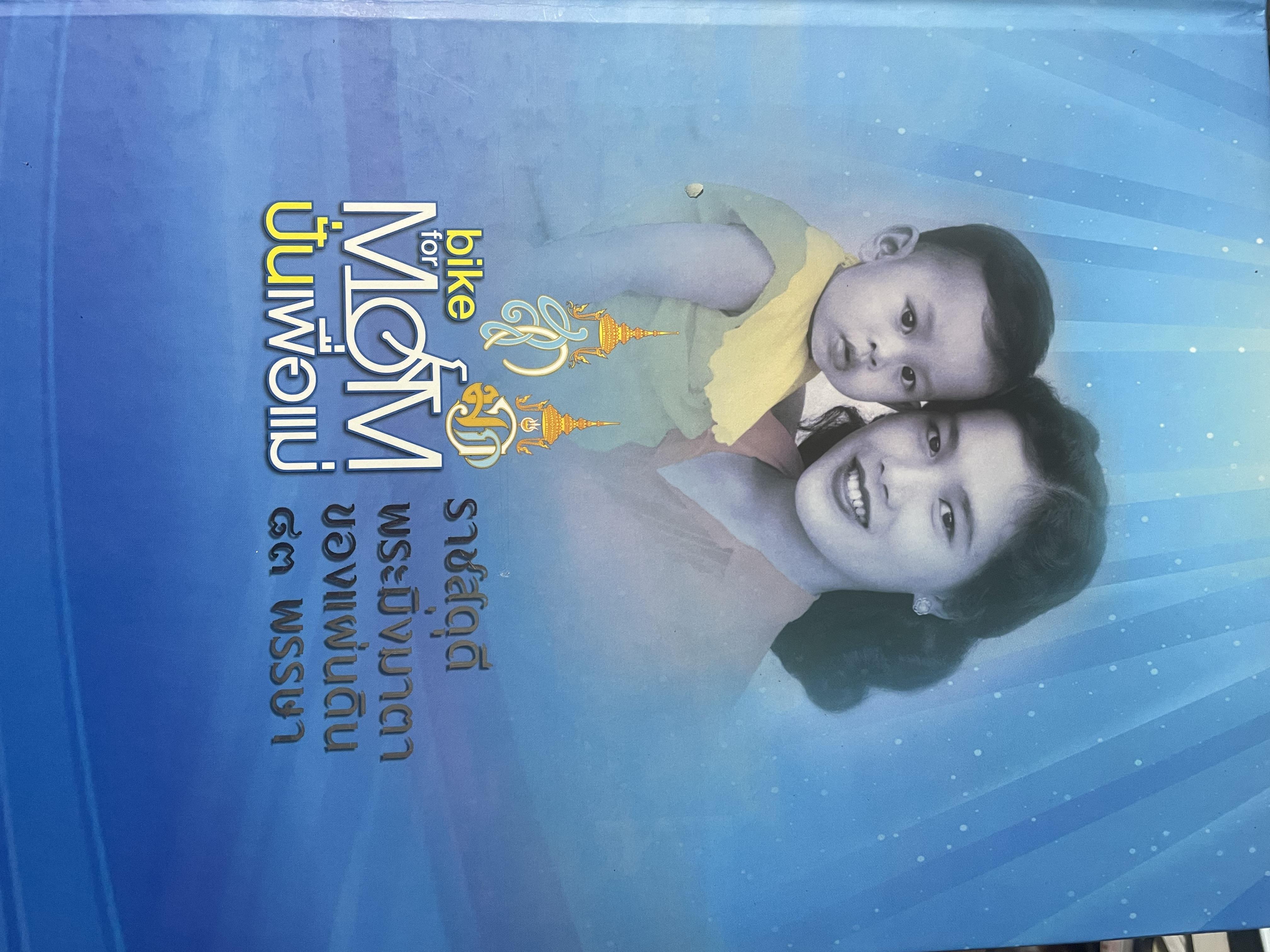 bike for MOM ปั่นเพื่อแม่ เล่ม 1-2 รวม 2 เล่ม ราชสดุดี พระมิ่งมารดาของแผ่นดิน 83 พรรษา 18,090 กรัม