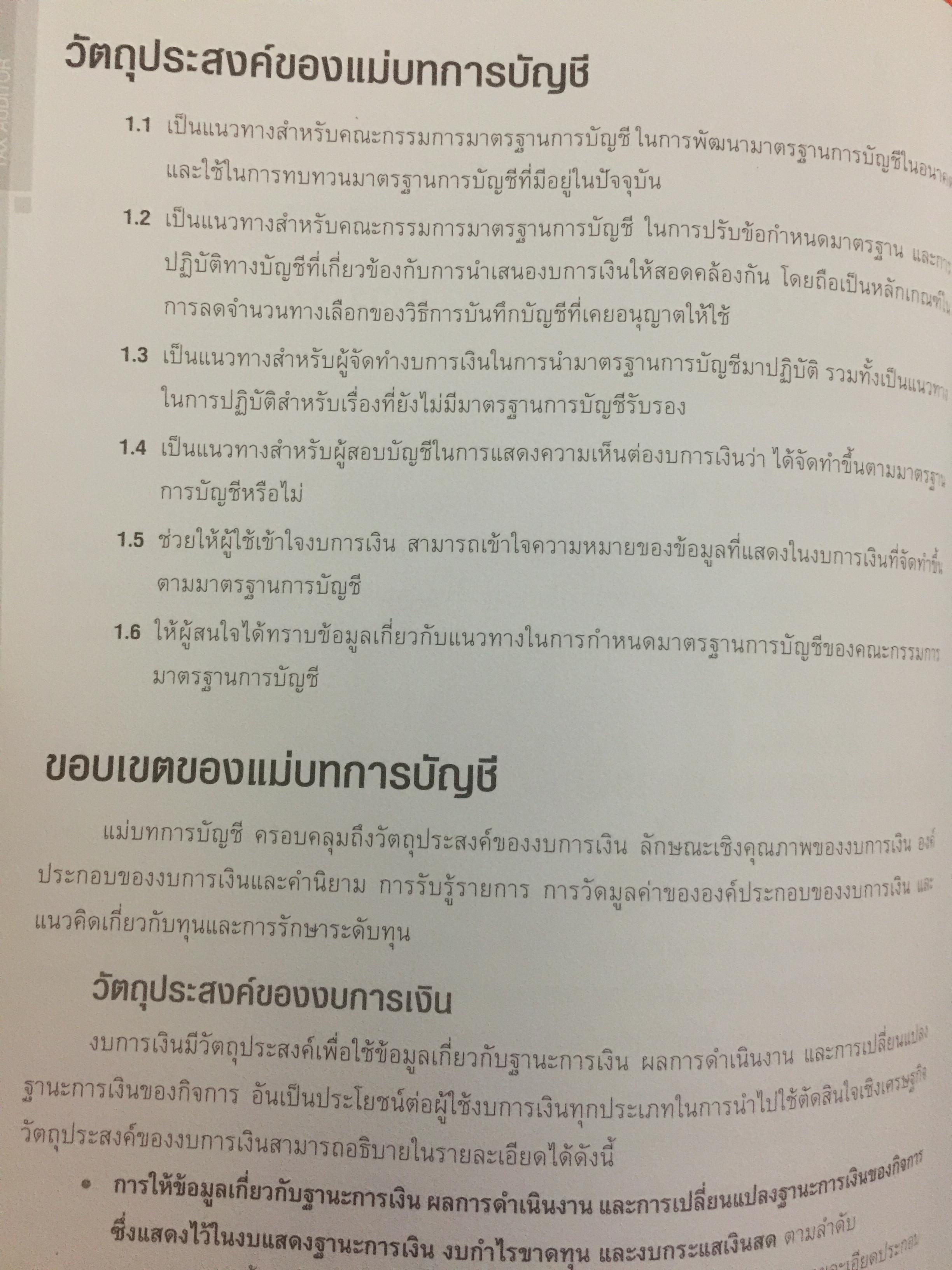 คู่มือเตรียมสอบ ผู้สอบบัญชีภาษีอากร (TAX AUDITOR) ) วิชาการบัญชี ฉบับสมบูรณ์ 0 กก.