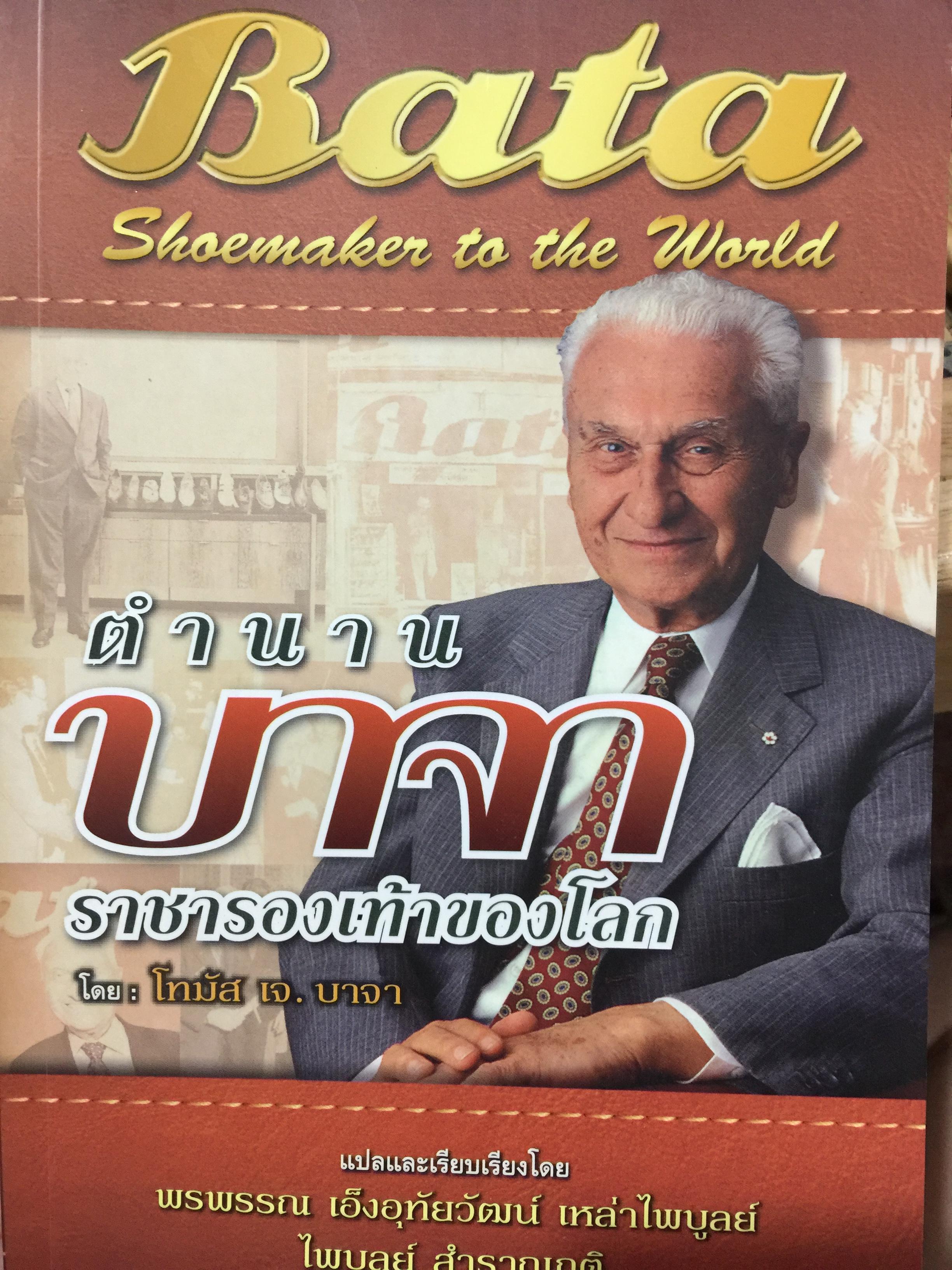 ตำนาน บาจา ราชารองเท้าของโลก. Bats. Shoemaker to the World. โดย โทมาส เจ.บาจา 0 กก.