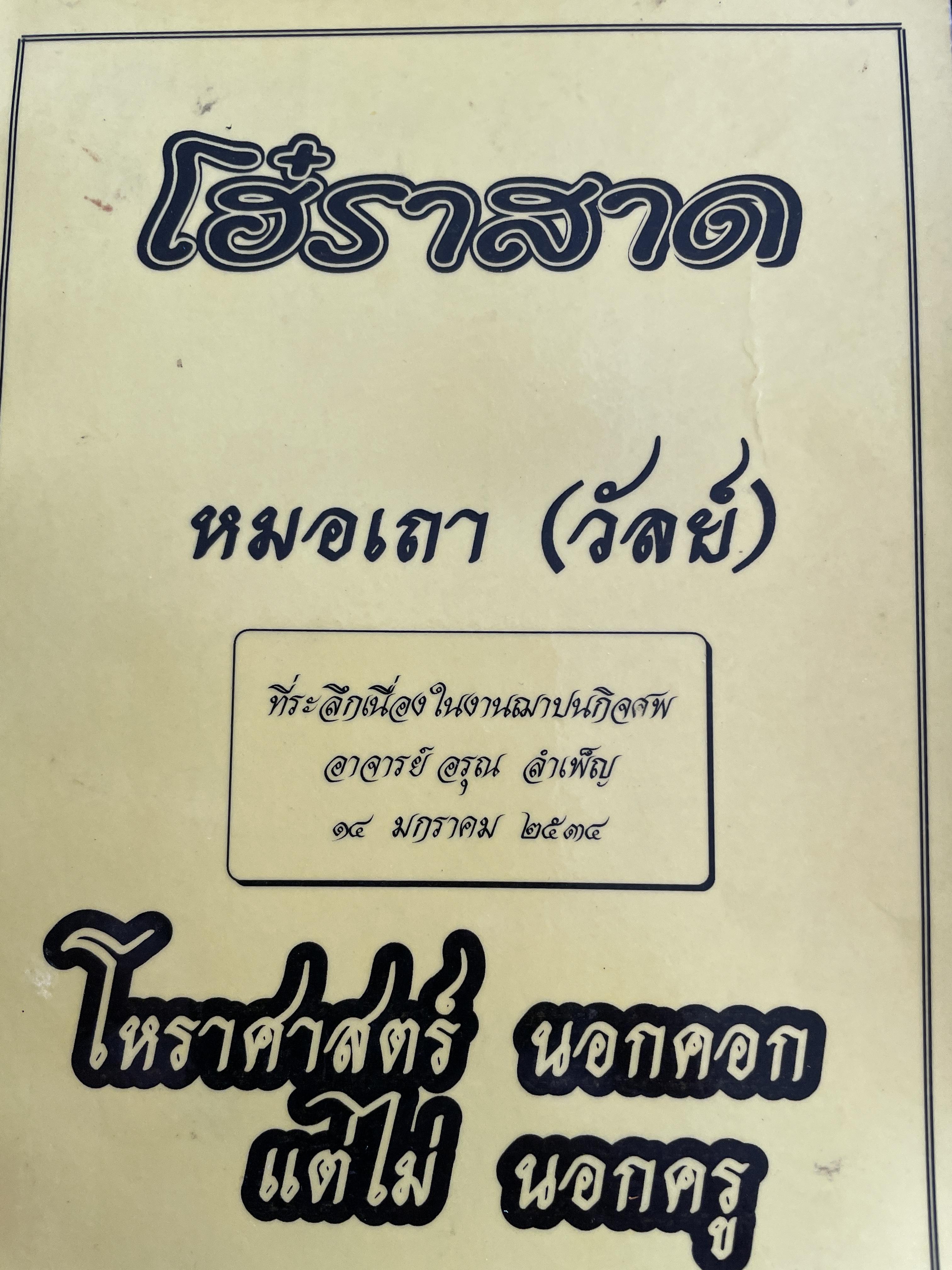 โฮ๋ราสาด หมอเถา (วัลย์) โหราศาสตร์ นอกคอกแต่ไม่นอกครู 3,500 กรัม