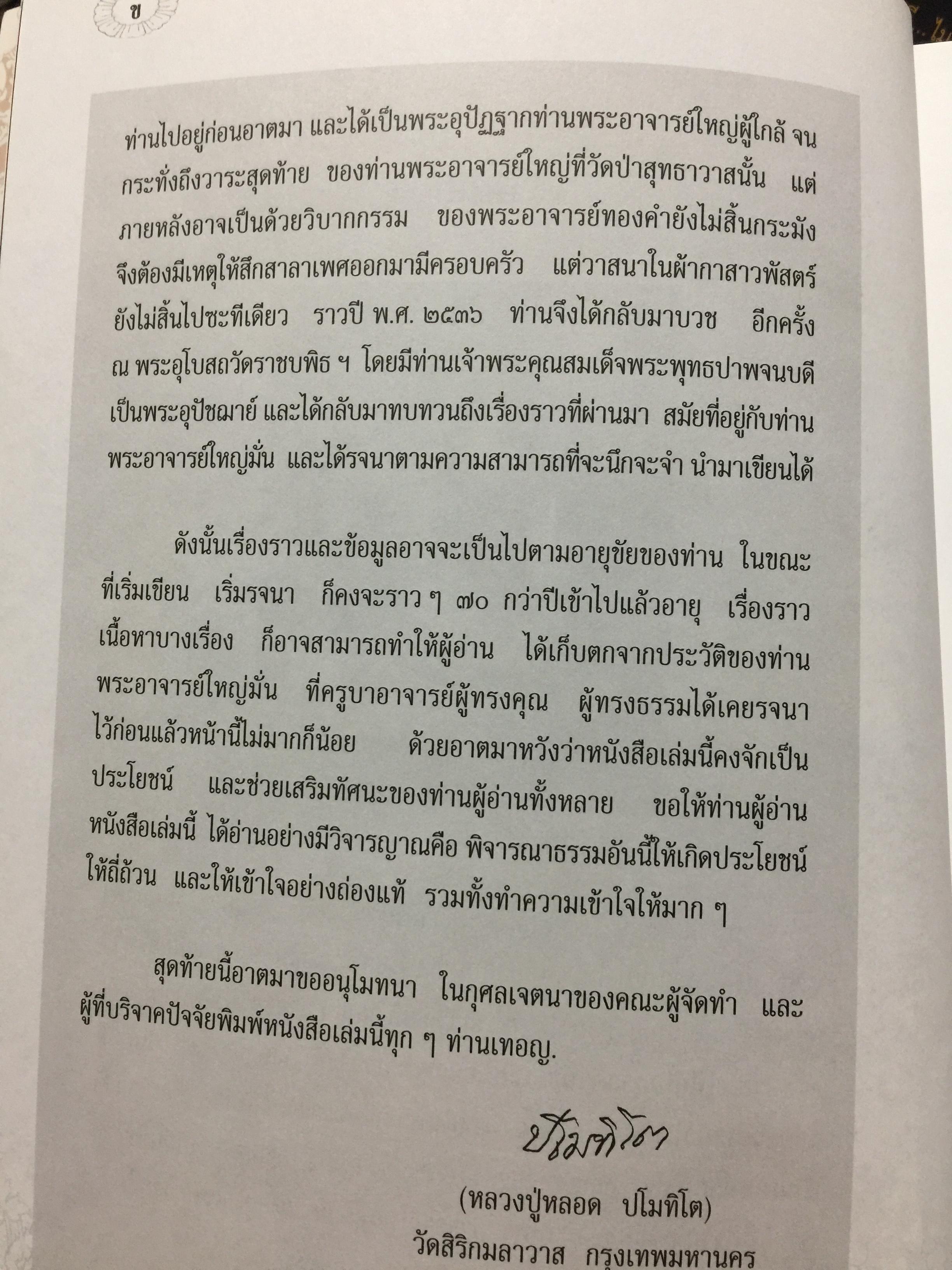 รำลึกวันวาน. เกร็ดประวัติ ปกิณธรรมและพระธรรมเทศนา ท่านพระอาจารย์มั่น ภูริทตฺตเถร 1,500 กรัม
