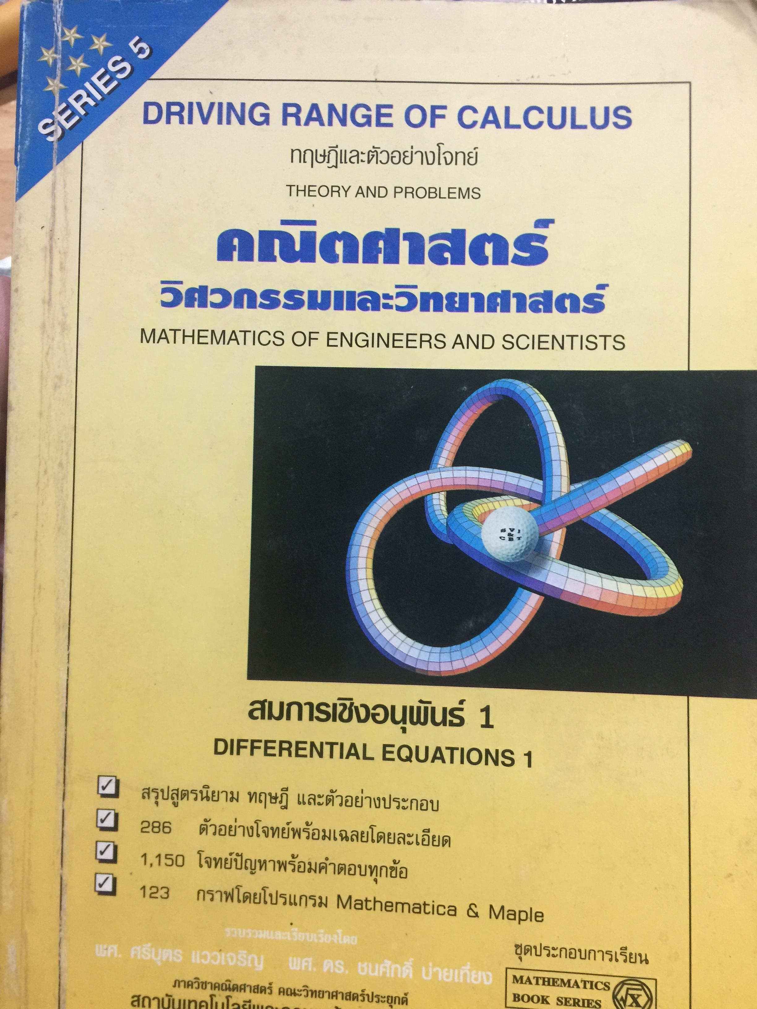 สมการเชิงอนุพันธ์ 1คณิตศาสตร์ วิศวกรรมและวิทยาศาสตร์ MATHEMATICS OF. ENGINEERS AND SCIENTISTS 0 กก.