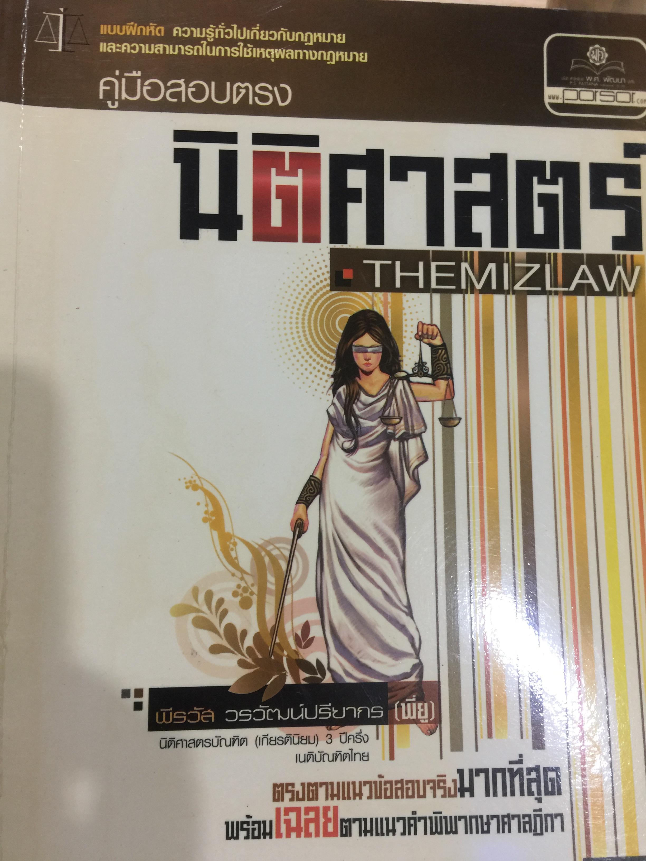 คู่มือสอบตรง นิติศาสตร์ THEMIZLAW แบบฝึกหัด ความรู้ทั่วไปเกี่ยวกับกฎหมายแลความสามารถในการใช้เหตุผลทางกฎหมาย. 0 กก.