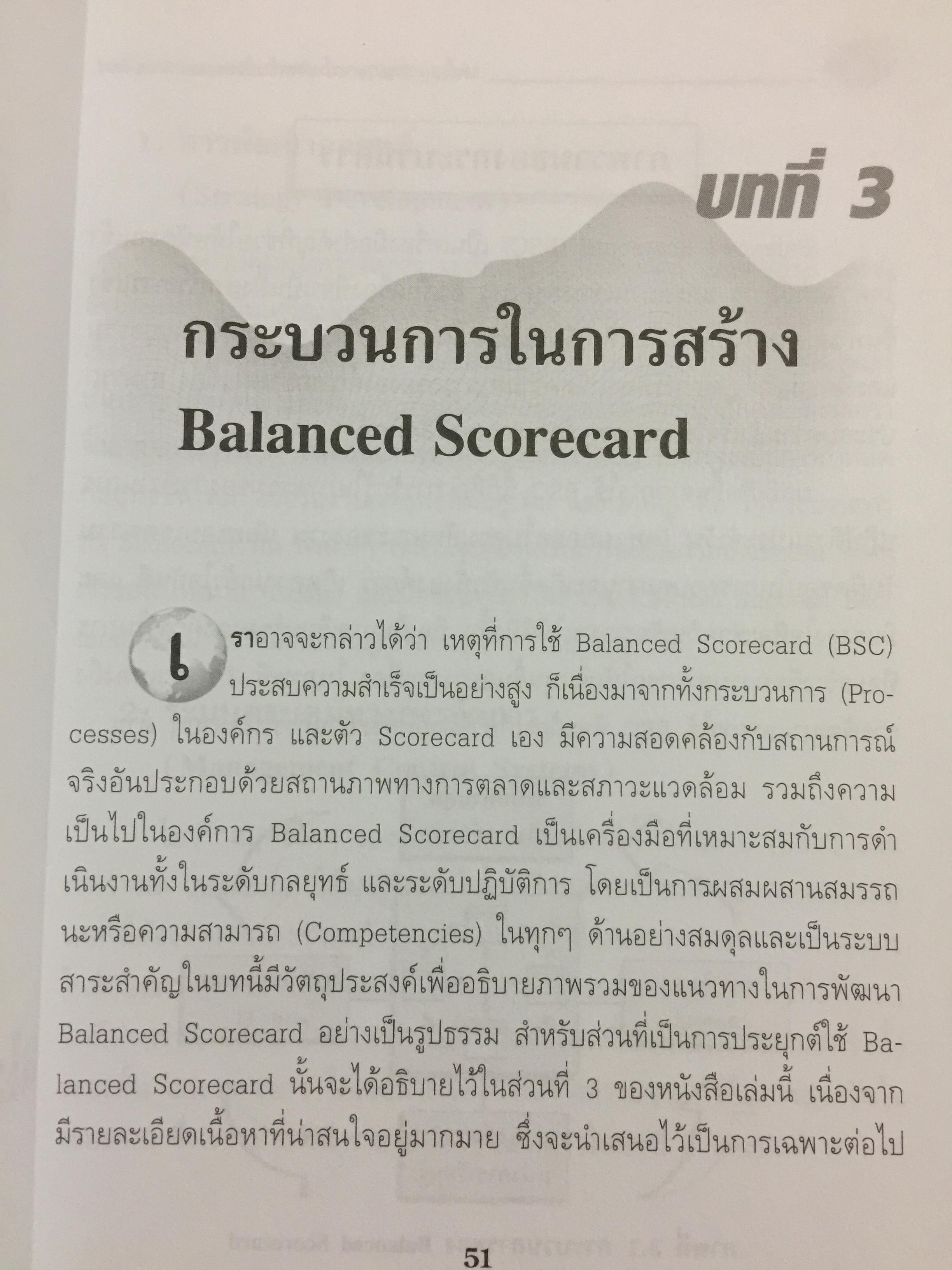การพัฒนา Balanced Scorecard. คู่มือ สำหรับนักปฎิบัติที่ต้องการจะพัฒนา BSC ให้เป็นเครื่องมือทางด้านการจัดการ สำหรับองค์การยุคใหม่ ที่มีประสิทธิผลสูงสุด 3 กก.