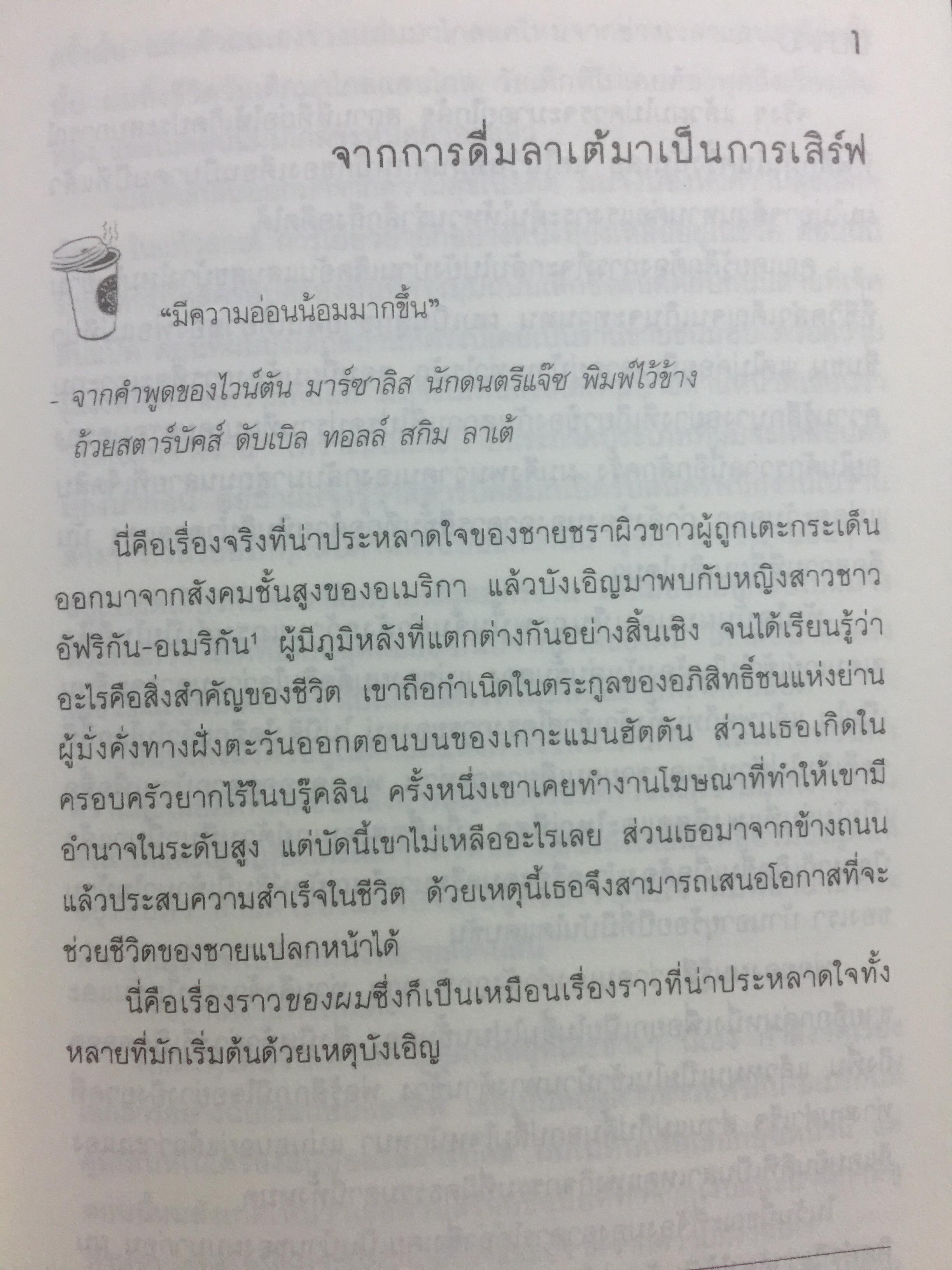 ชีวิตผมรอดได้ด้วยสตาร์บั๊ค. How Starbucks Saved My Life. ผู้เขียน 2,500 กรัม