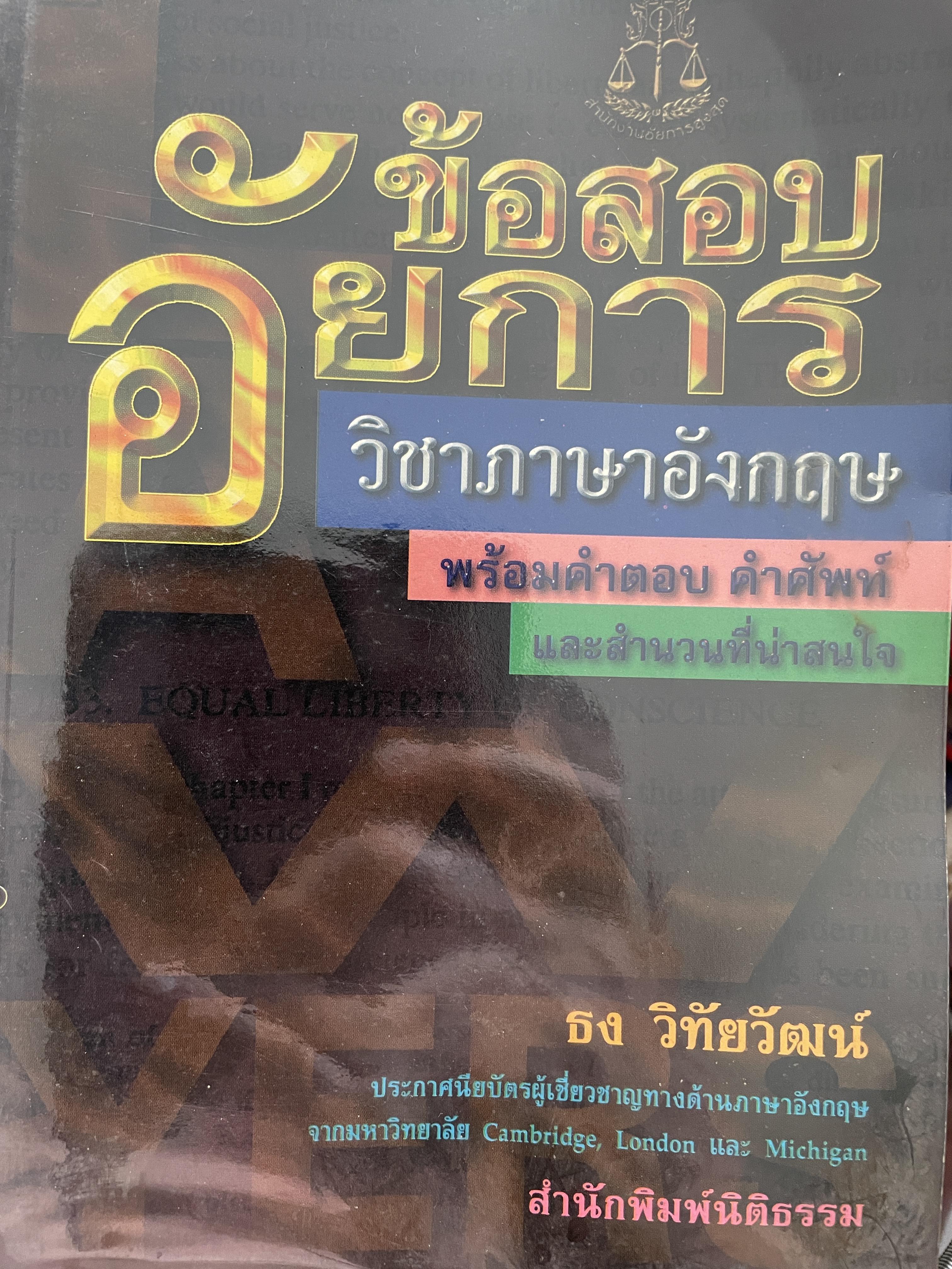 ข้อสอบอัยการ วิชาภาษาอังกฤษ พร้อมคำตอบ คำศัพท์ โดย ธง วิทัยวัฒน์ 1 กก.