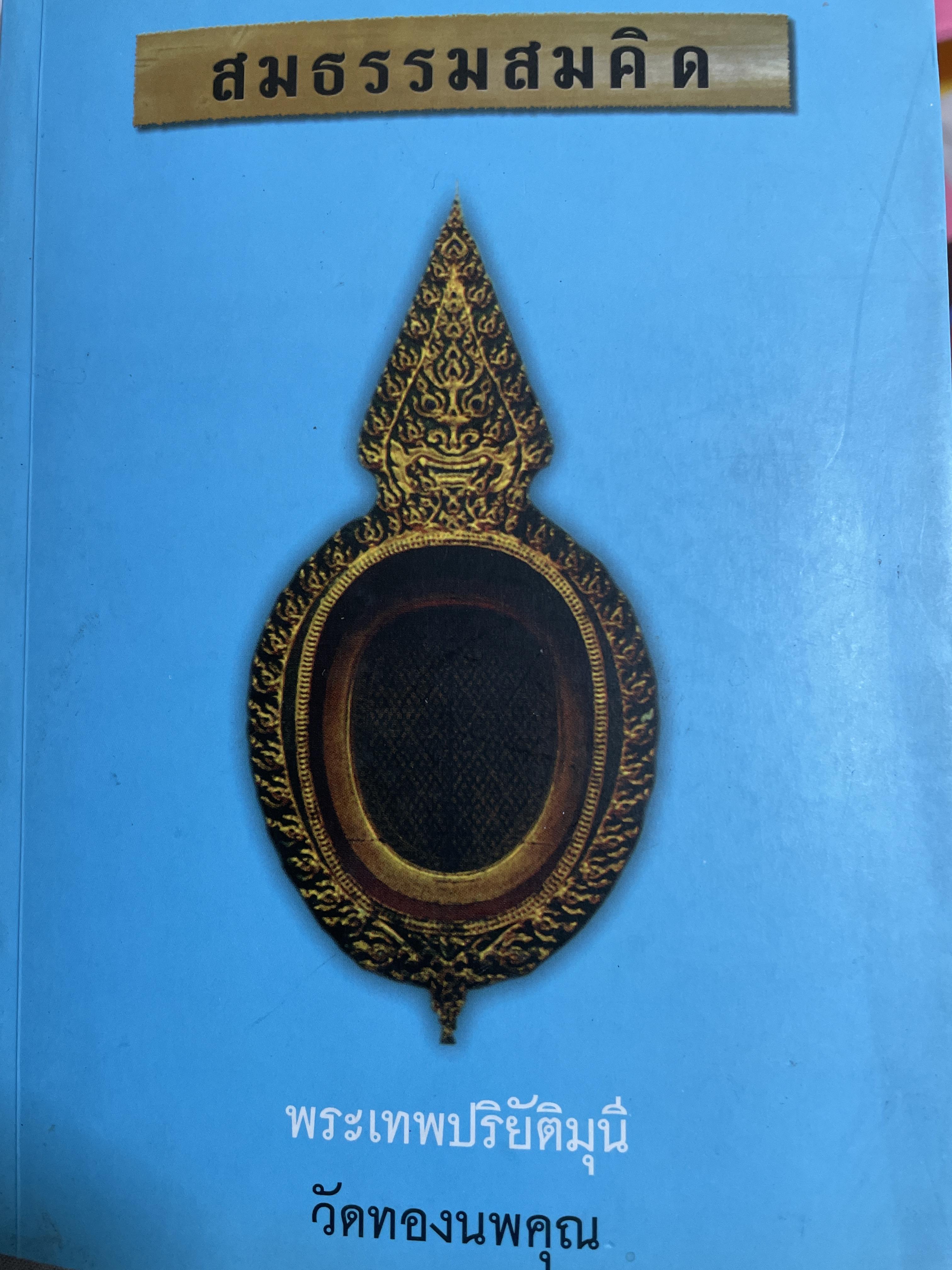 สมธรรมสมคิด พระเทพปริยัติมุนี วัดทองนพคุณ 0 กก.