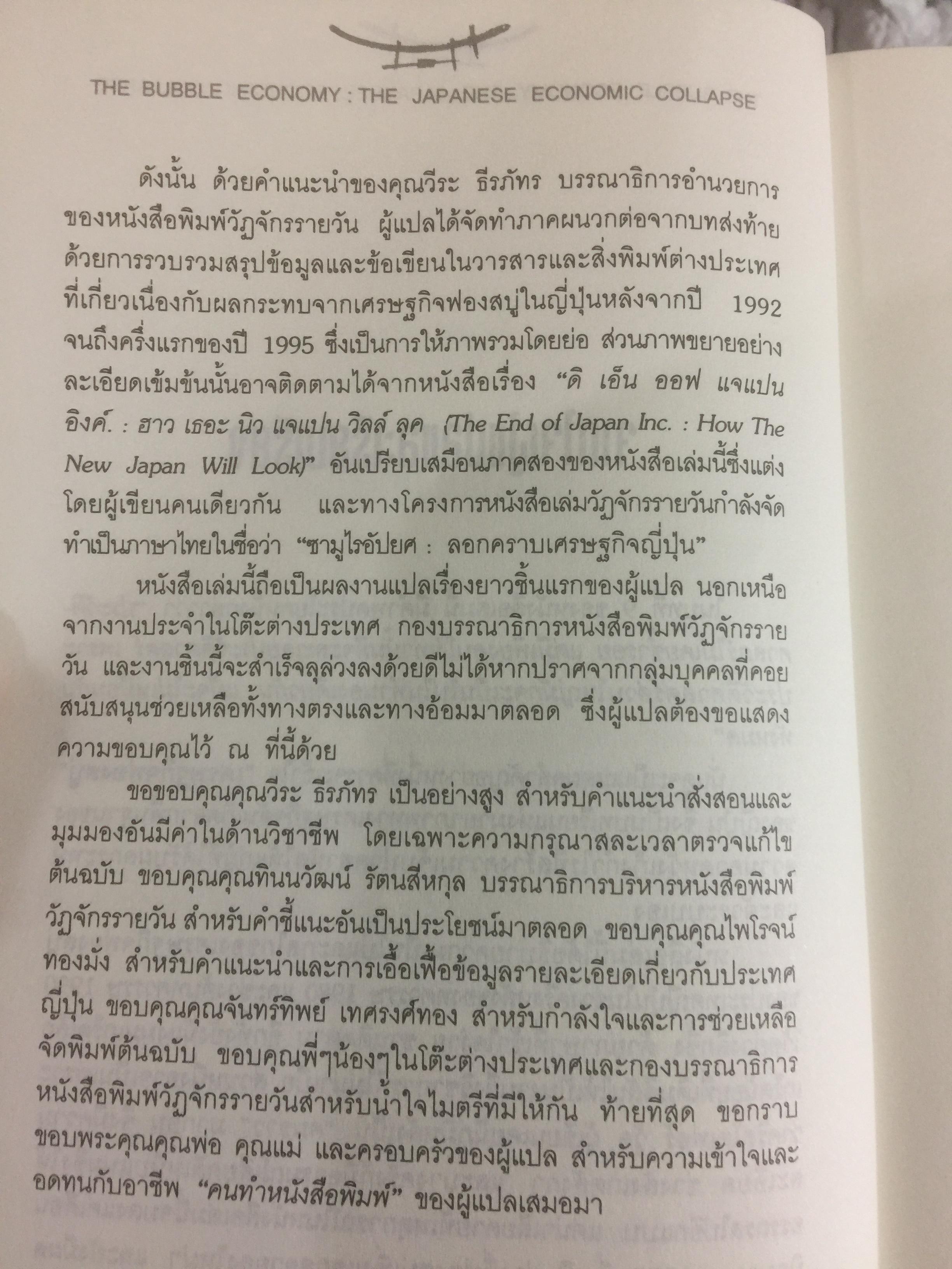 ซามูไรสิ้นลาย. บทเรียนเศรษฐกิจฟองสบู่ The bubble Economy The Japanese. Economic Collapse ผู้เขียน ดริสโตเฟอร์ วู๊ด. ผู้แปลและเรียบเรียง อภัสสร ฤทธิ์แรงกล้า 0 กก.