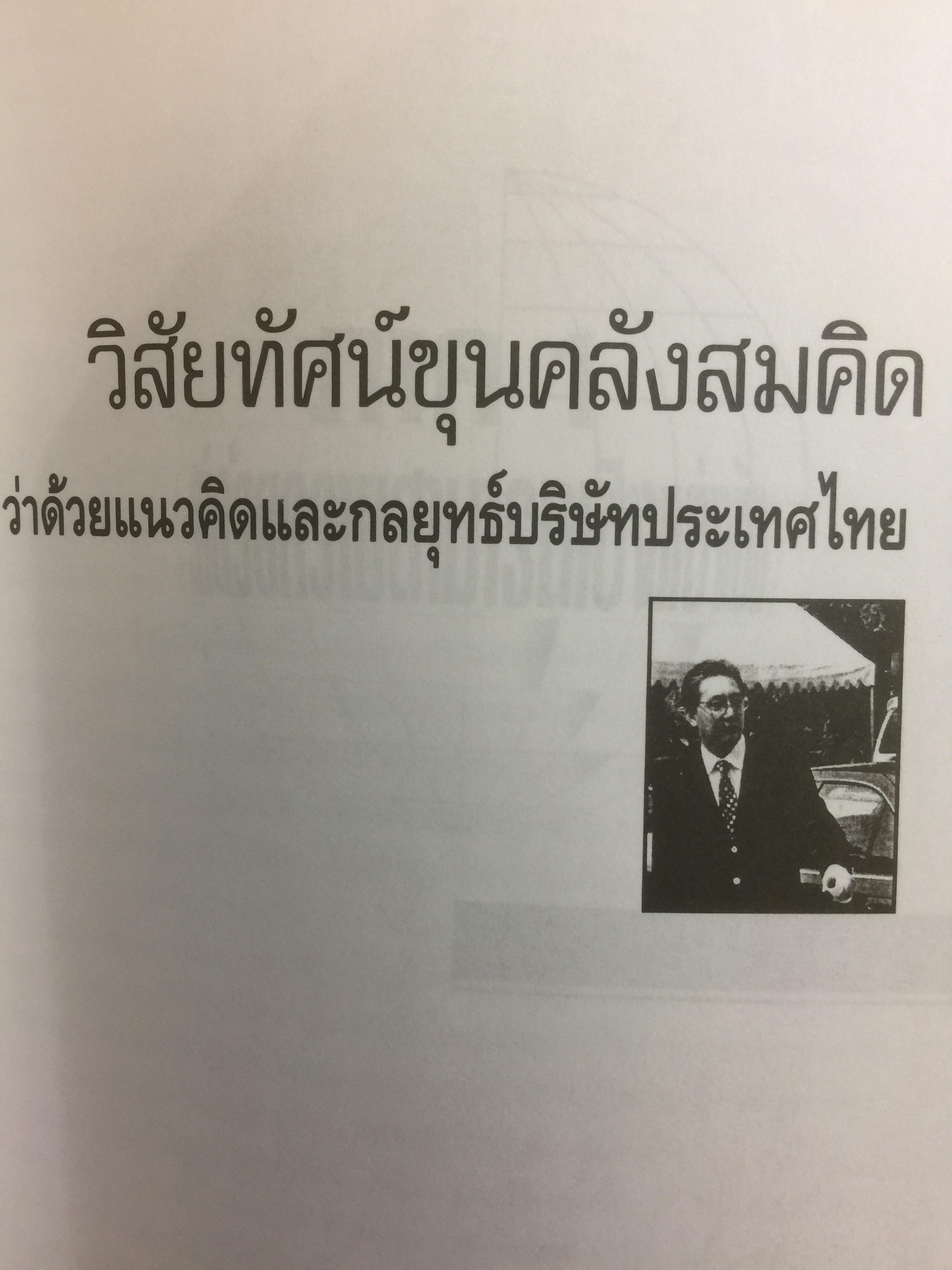 วิสัยทัศน์ ขุนคลังสมคิด ว่าด้วยแนวคิดและกลยุทธ์บริษัทประเทศไทย ผู้เขียน สมคิด จาตุศรีพิทักษ์ 0 กก.