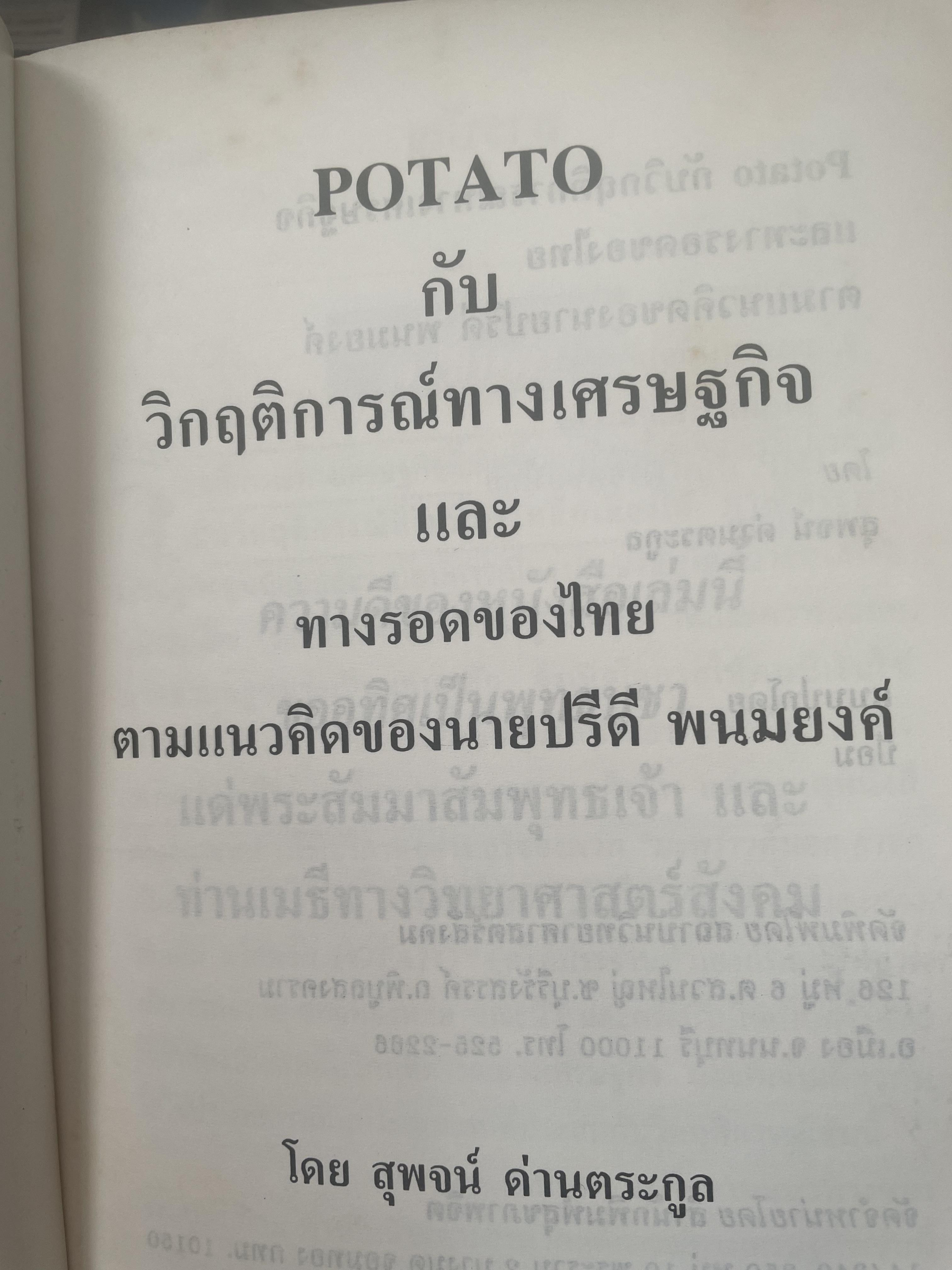 POTATO กับ วิกฤติการทางเศรษฐกิจและทางรอดของไทย ตามแนวคิดของ นายปรีดี พนมยงค์ โดย สุพจน์ ด่านตระกูล 300 กรัม