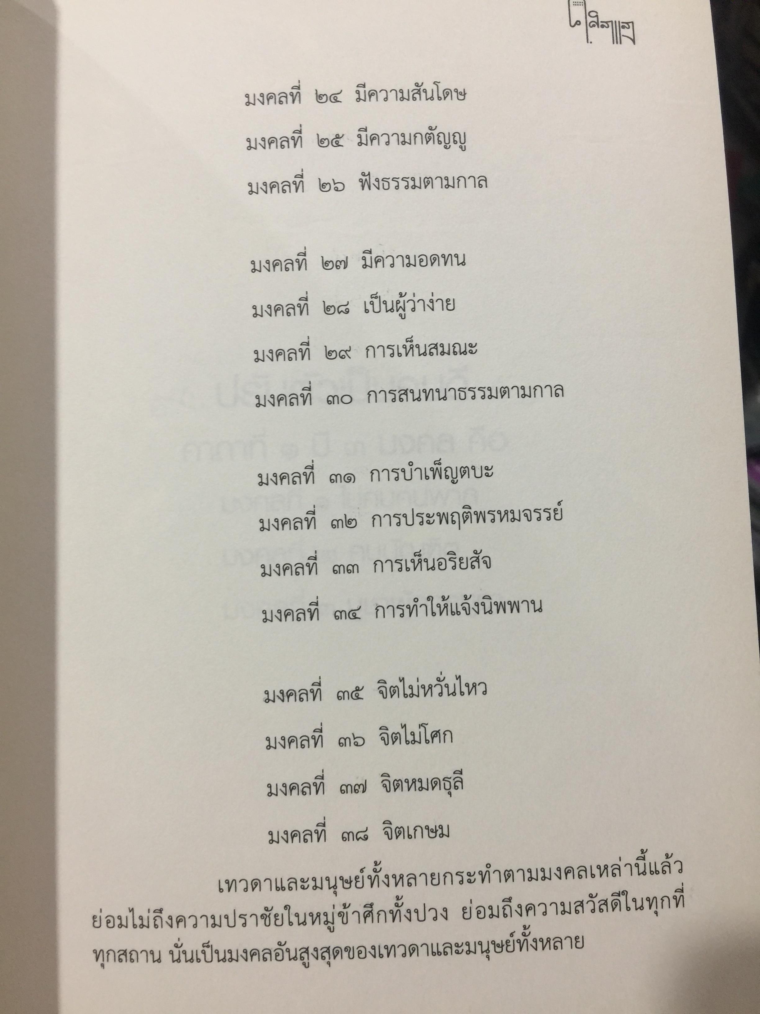 มงคลแห่งชีวิต. คู่มือการดำเนินชีวิตที่ประเสริฐที่สุด. ผู้เขียน ศิลาแลง. 0 กก.