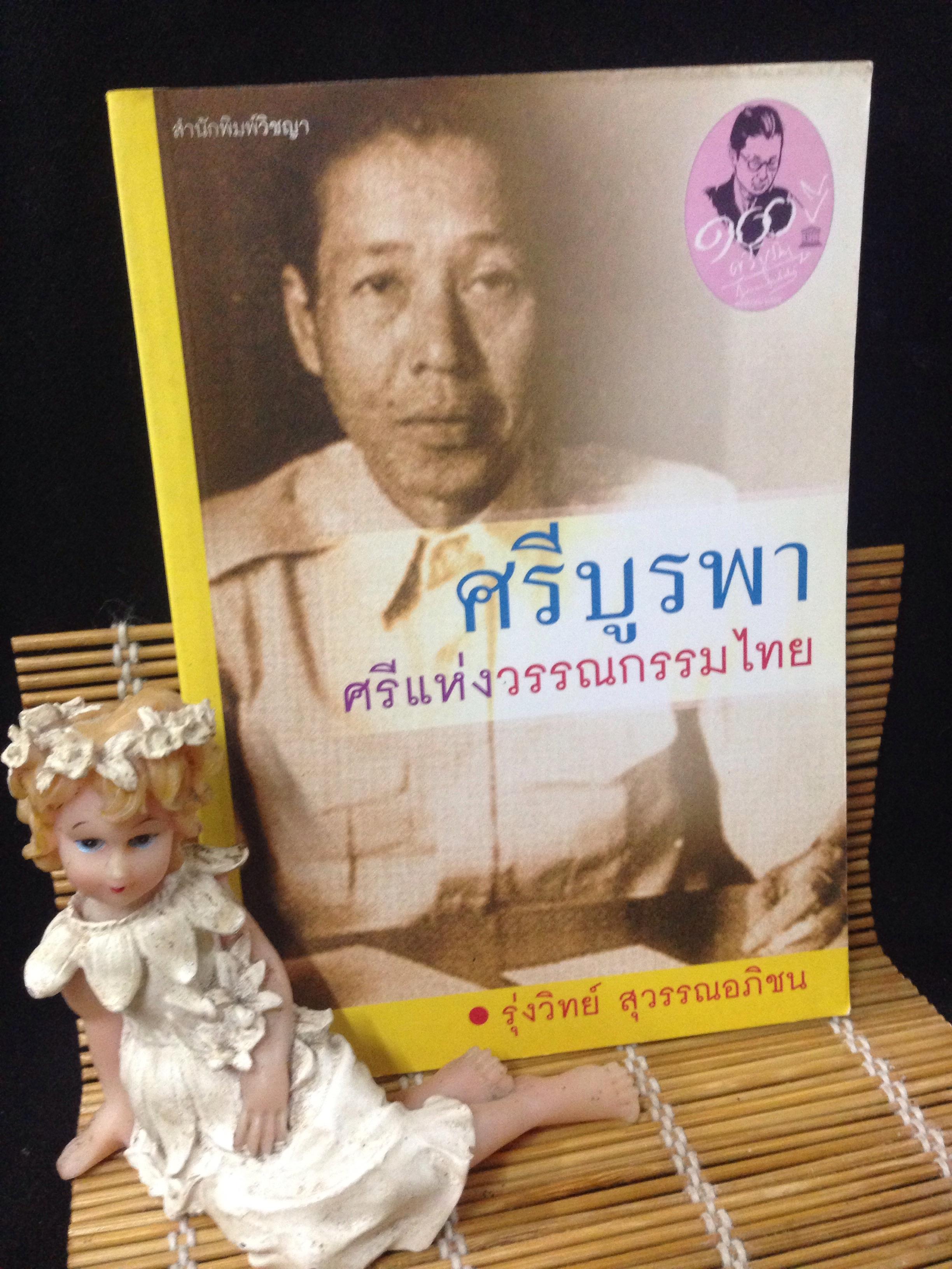 ศรีบูรพา ศรีแห่งวรรณกรรมไทย