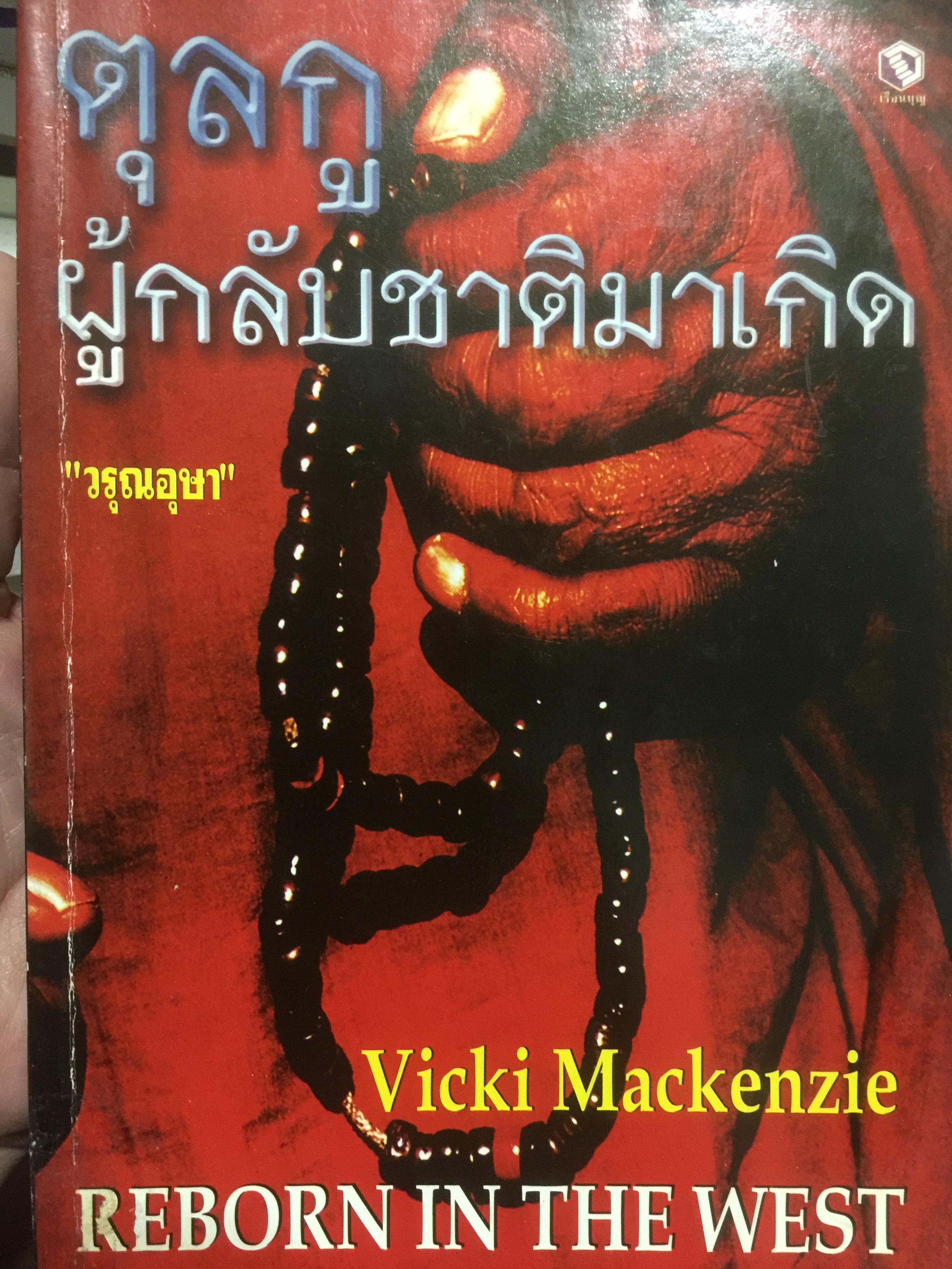 ตุลกู ผู้กลับชาติมาเกิด. Reborn in the west. ผู้แปล วรุณอุษา. 0 กก.