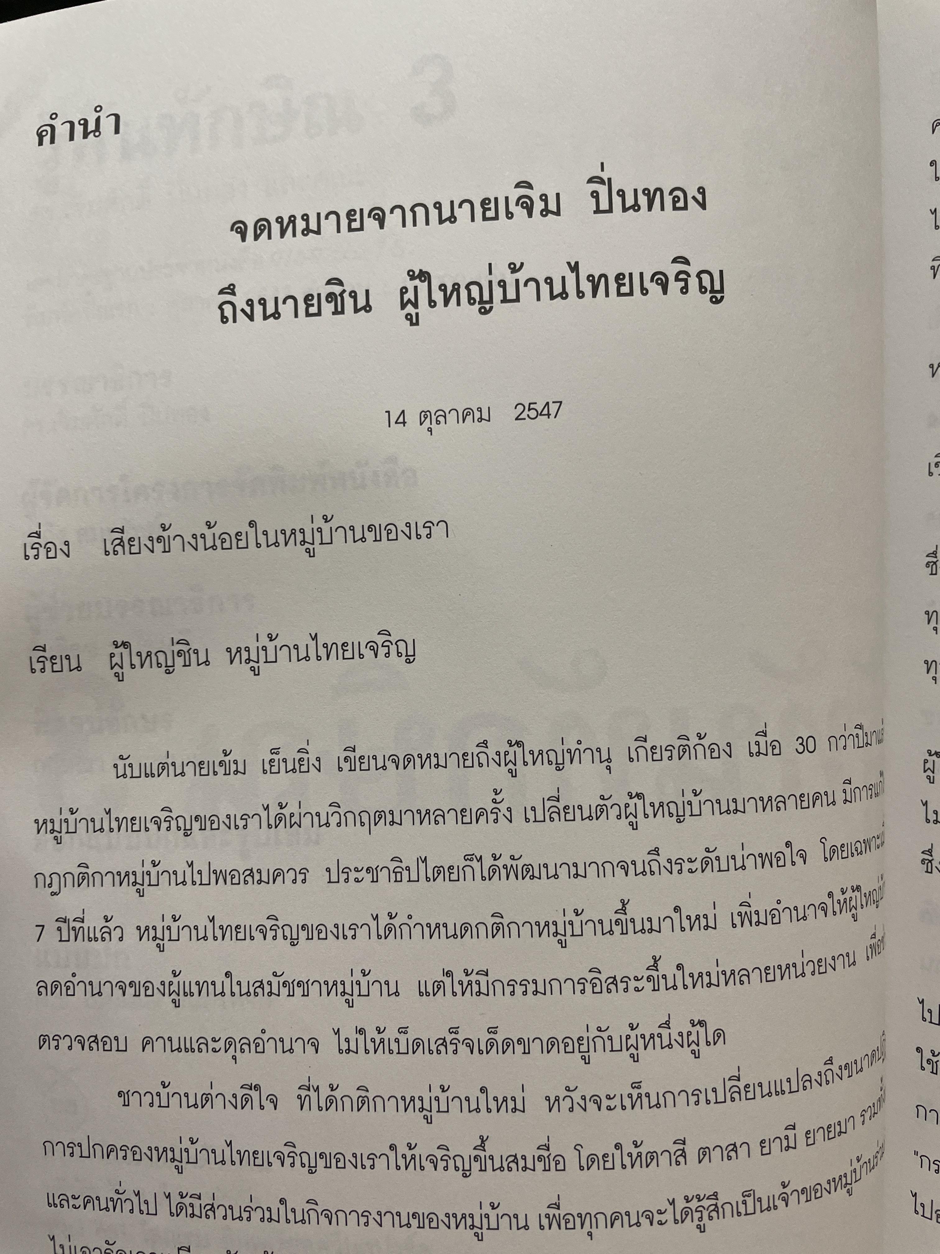 รู้ทันทักษิณ 3 MINORITY REPORTS รวนพลคนใจถึง ผู้เขียน เจิมศักดิ์ ปิ่นทอง 2,200 กรัม