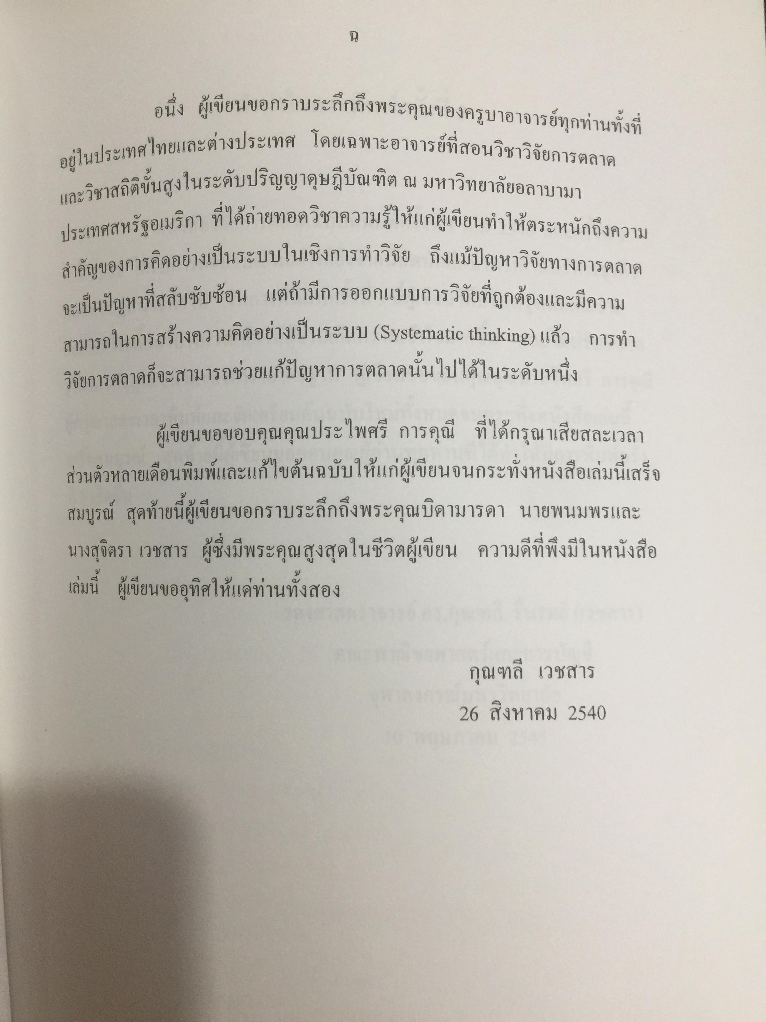 การวิจัยการตลาด. MARKETING RESEARCH. ผู้เขียน กุณฑลี เวชสาร. ภาควิชาการตลาด คณะพาณิชย์และการบัญชี จุฬาลงกรณ์มหาวิทยาลัย 0 กก.