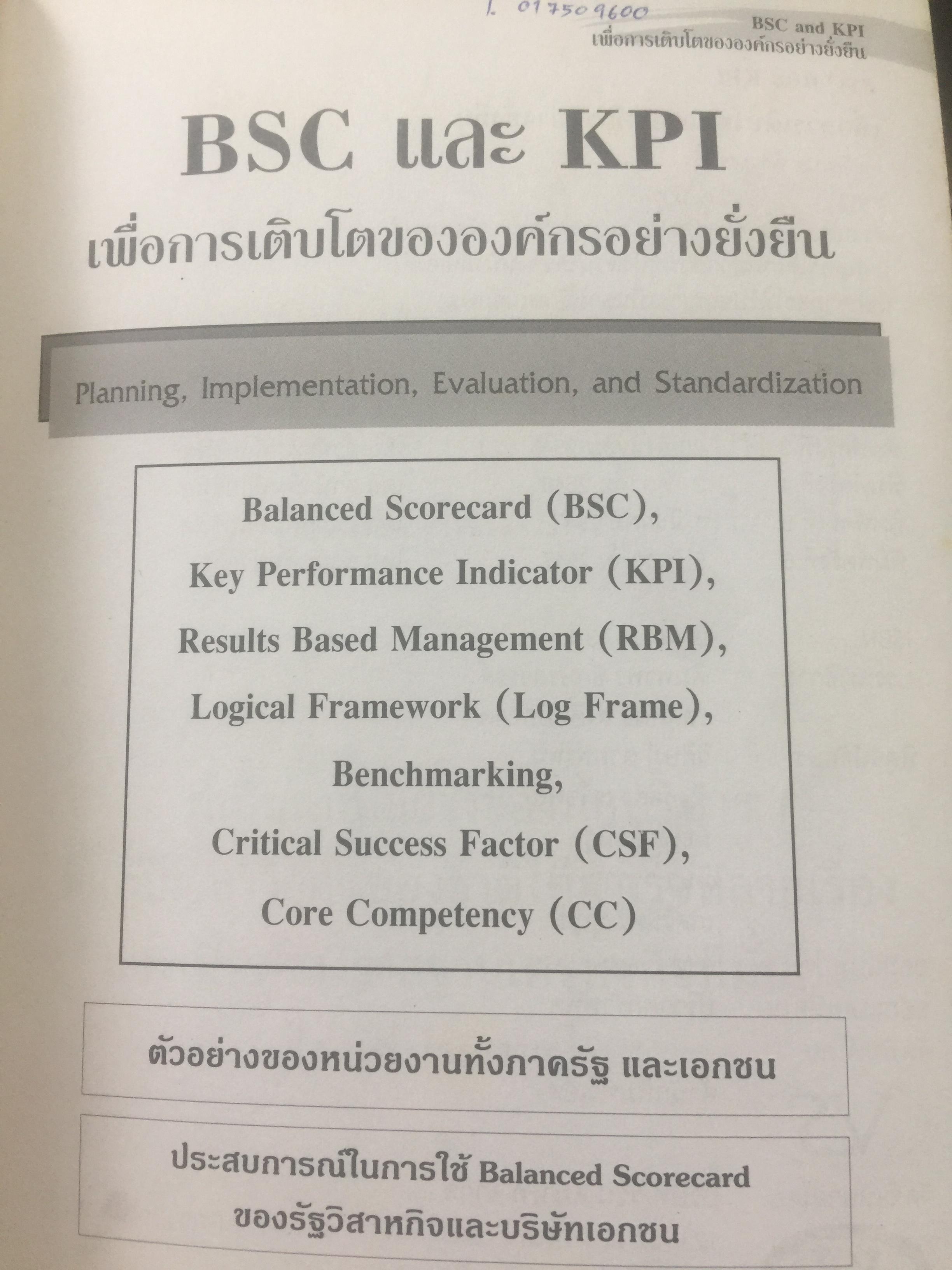 BSC. และ KPI. เพื่อการเติบโตขององค์กรอย่างยั่งยืน. มีตัวอย่างและวิธีปฎิบัติแบบครบวงจร ของหน่วยงานภาครัฐและเอกชน. ผู้เขียน ดร.วัฒนา พัฒนพงศ์ 0 กก.