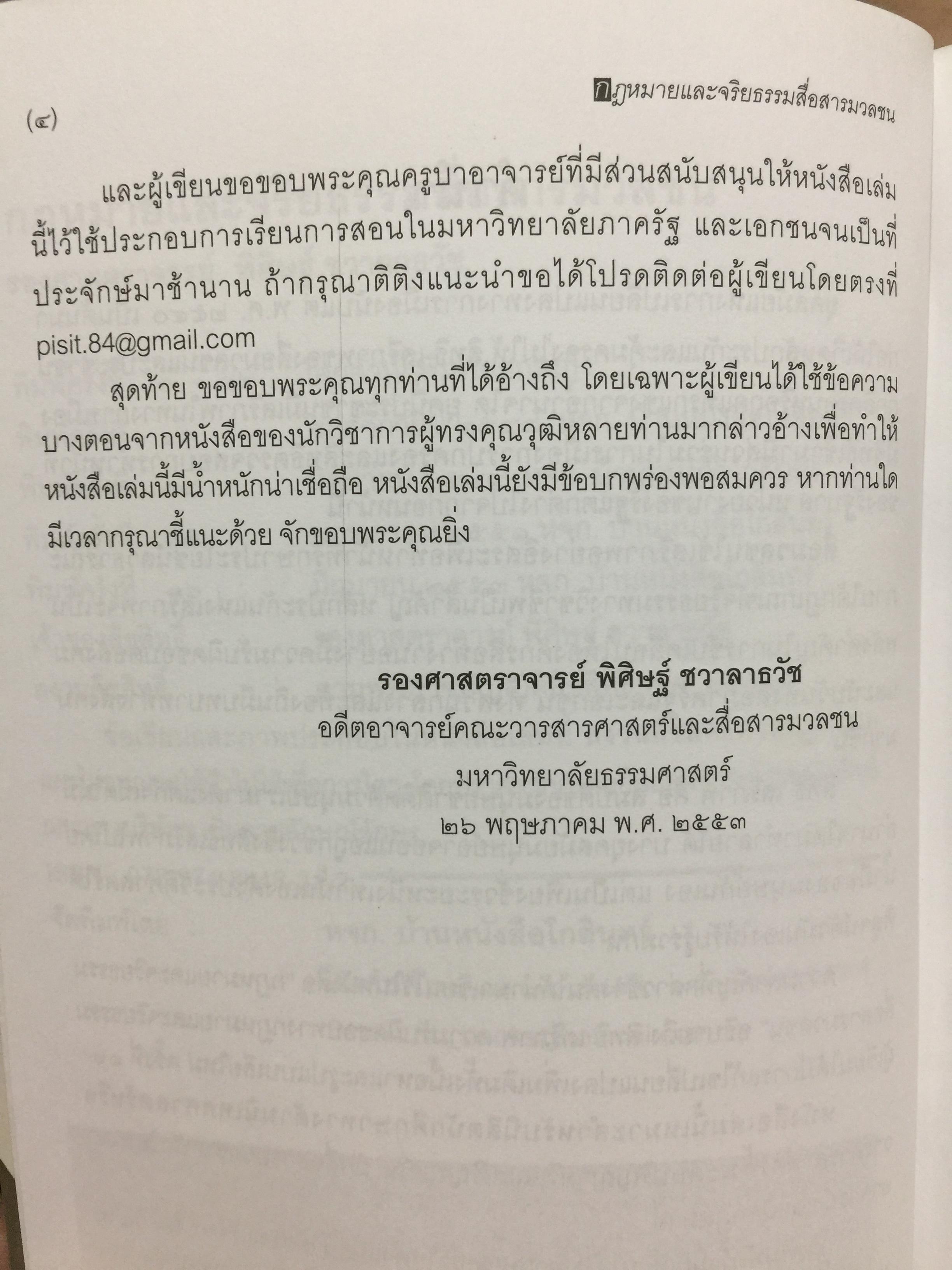กฎหมายและจริยธรรม สื่อสารมวลชน. ผู้เขียน รองศาสตราจารย์ พิศิษฐ์ ชวาลาธวัช 0 กก.