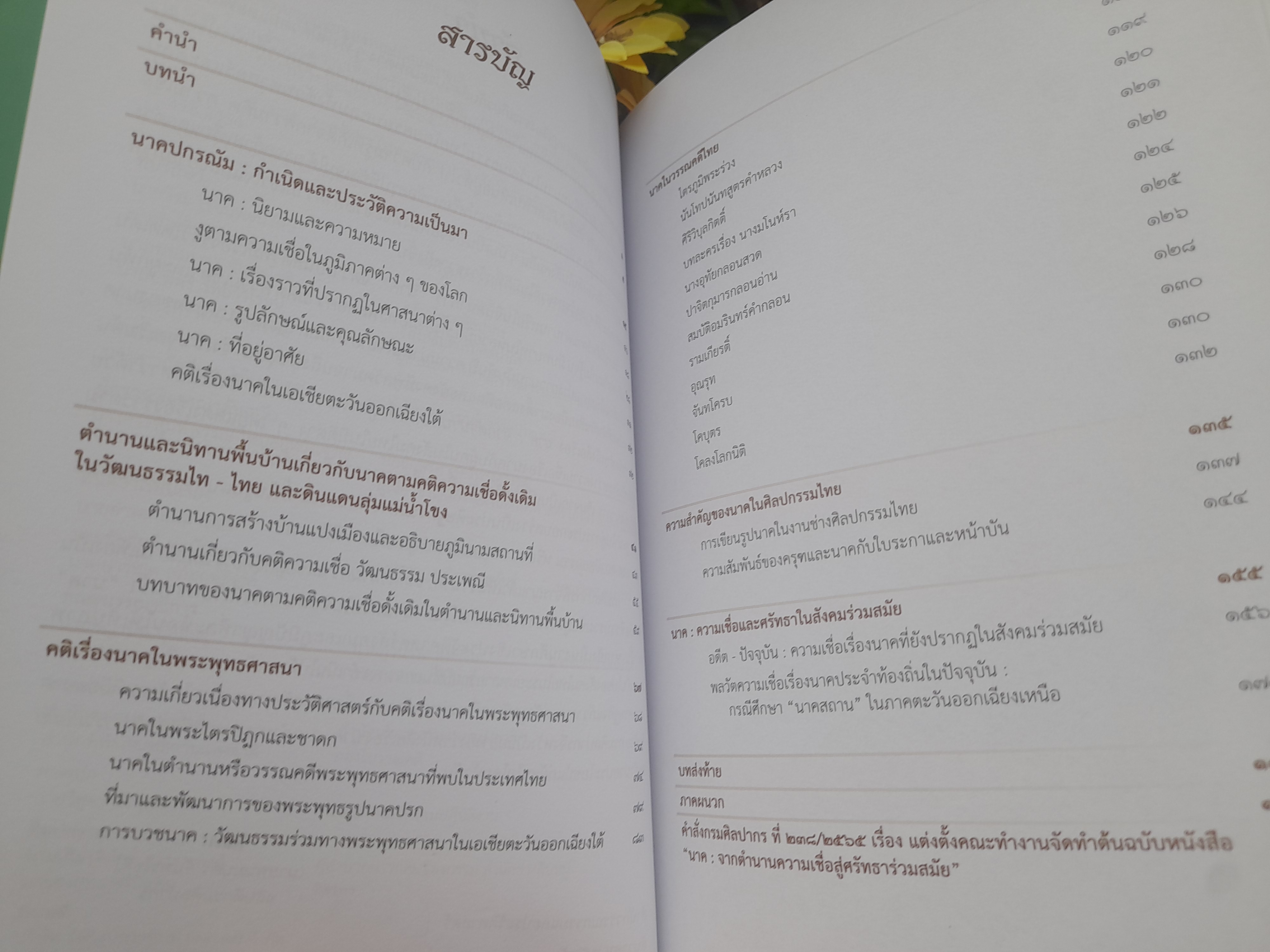 นาค : จากตำนานความเชื่อสู่ศรัทธาร่วมสมัย หนังสือที่บอกบทบาทของพญานาคในทุกมิติ หนังสือจากกรมศิลปากร