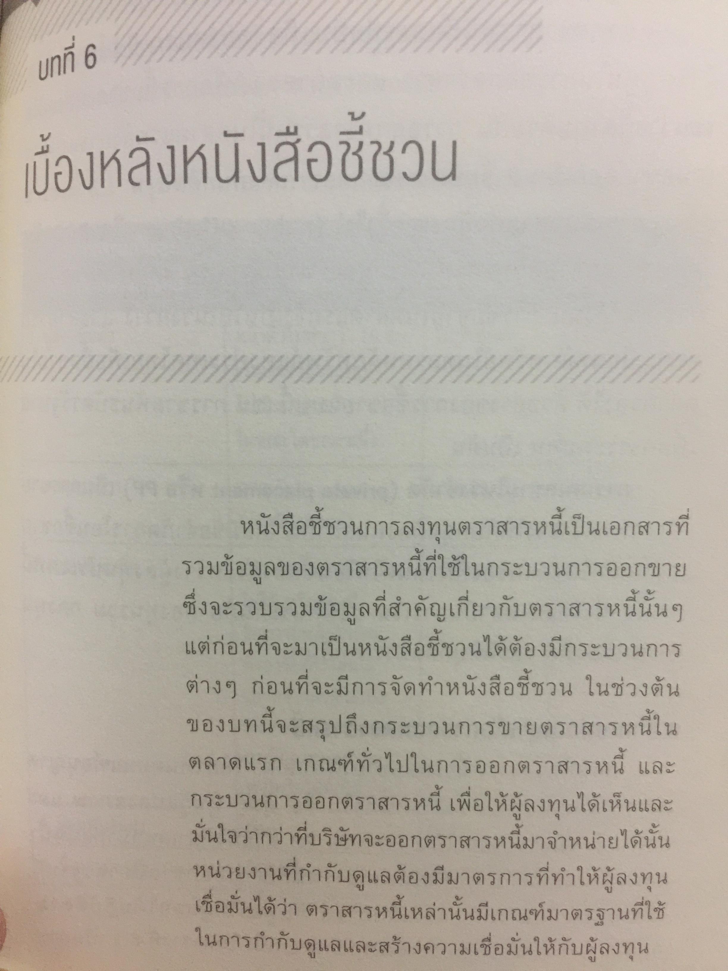 รู้วิเคราะห์....เจาะเรื่อง ตราสารหนี้ ผู้เขียน ดร.ศุภชัย ศรีสุชาติ 0 กก.