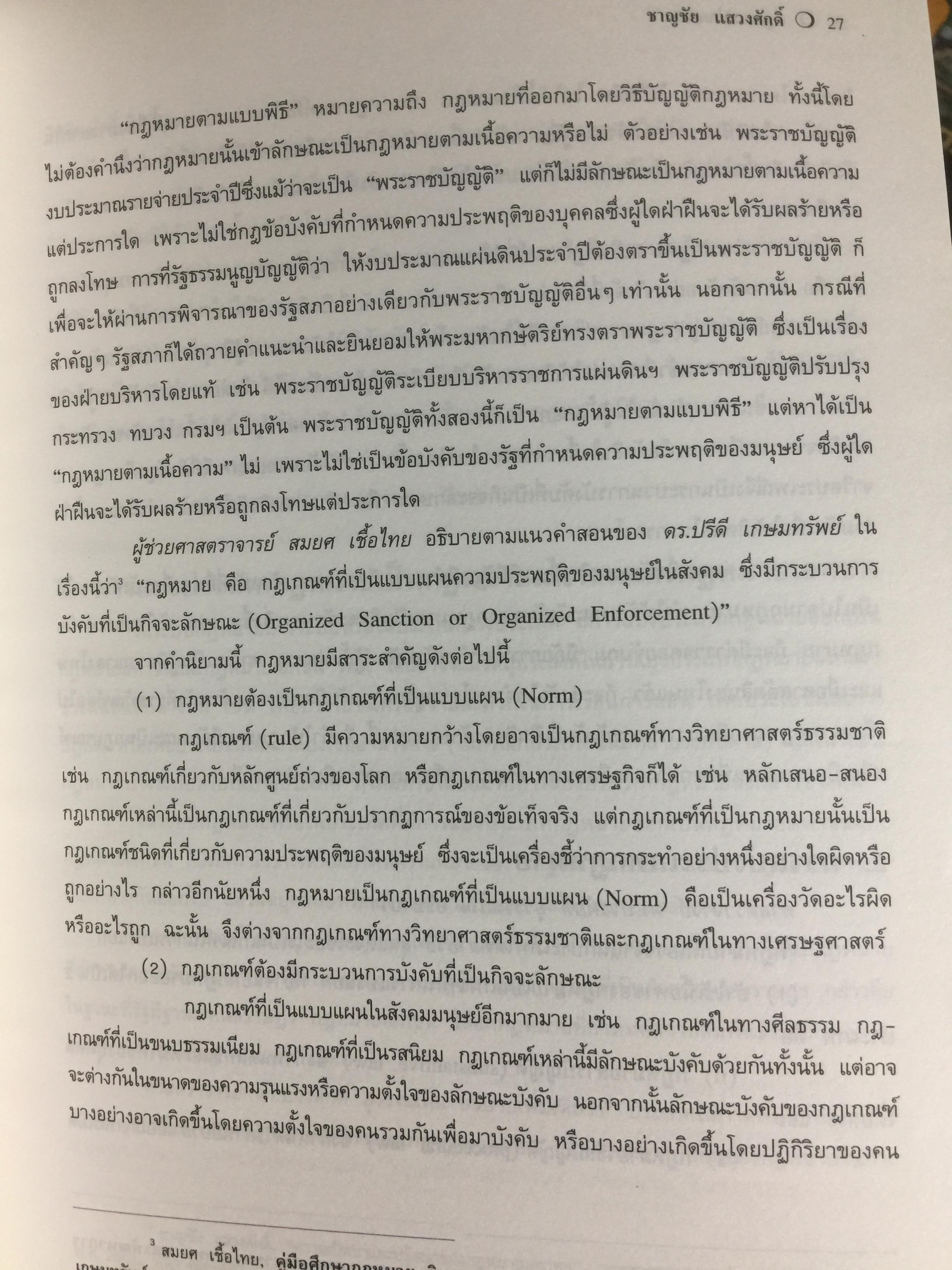 คำอธิบาย กฎหมายปกครอง. ผู้เขียน ดร.ชาญชัย แสวงศักดิ์. ตุลาการศาลปกครองสูงสุด 0 กก.