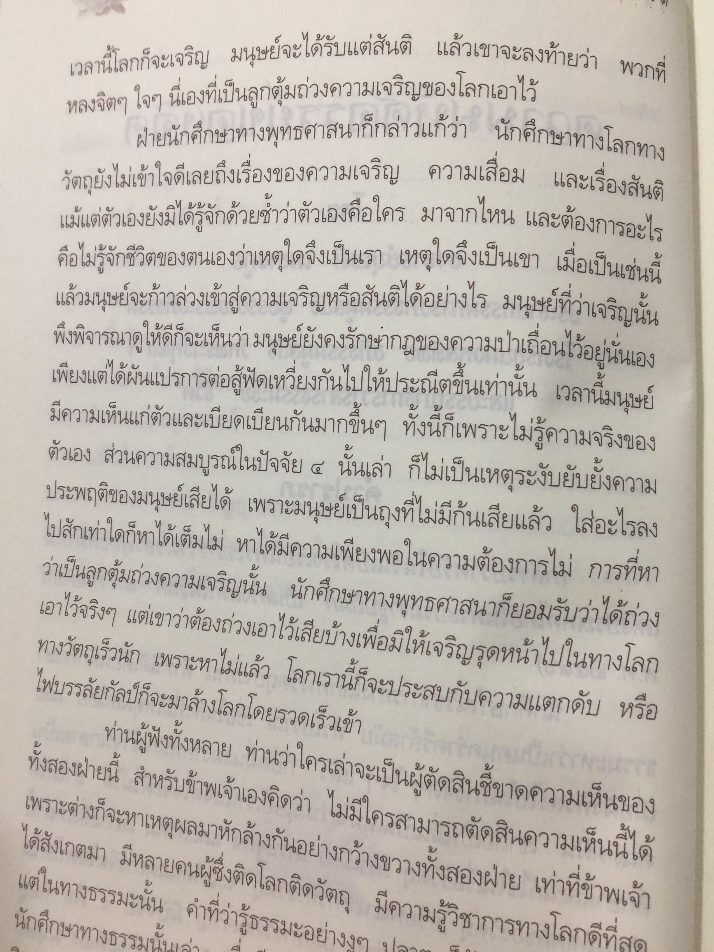 ความมหัศจรรย์ของจิต. จากคำสอนของพระพุทธเจ้า ในพระอภิธรรมปิฎก. ผู้เขียน อาจารย์บุญมี เมธางกูร 1,500 กรัม