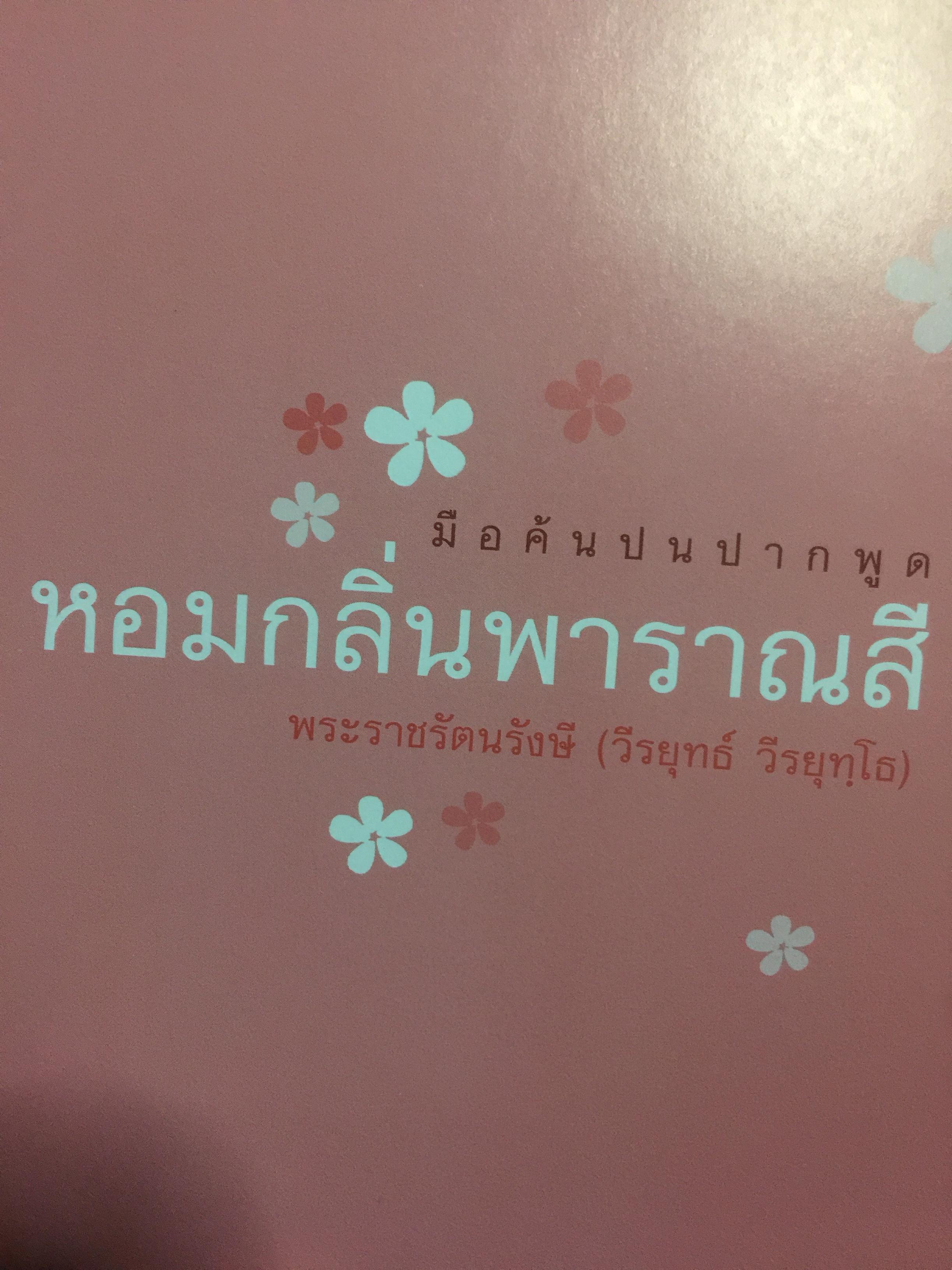 หอมกลิ่นพาราณสี. เมืองป้อมปราการที่แข็งแกร่งของศาสนาฮินดู เมืองที่คงความเป็น”อินเดีย” ไว้ได้มากที่สุด ทั้งประเพณี วิถีชีวิต ความเชื่อ ปรัชญา และศรัทธาในศาสนา คือเสน่ห์ที่ชวนให้ผู้คนหลั่งไหลกันมาสัมผัสสักครั้งหนึ่งในชีวิต. 1,500 กรัม