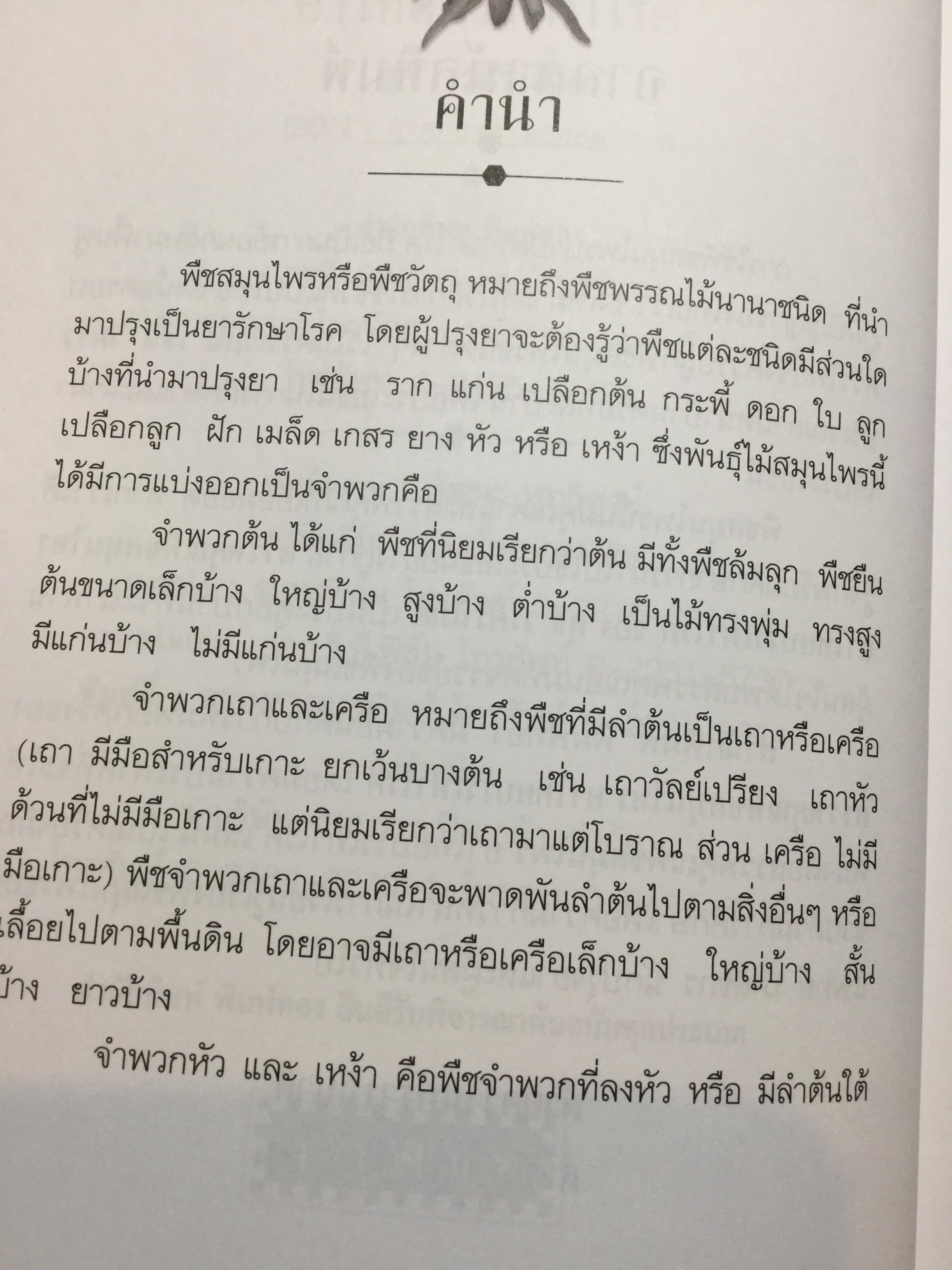 สรรพคุณ พืชสมุนไพร ยาไทยบรรเทาโรค ฟื้นฟูภูมิปัญญาด้วยวิถีชีวิตแบบไทย ผู้เขียน สุธี วรคีรีนิมิต 0 กก.