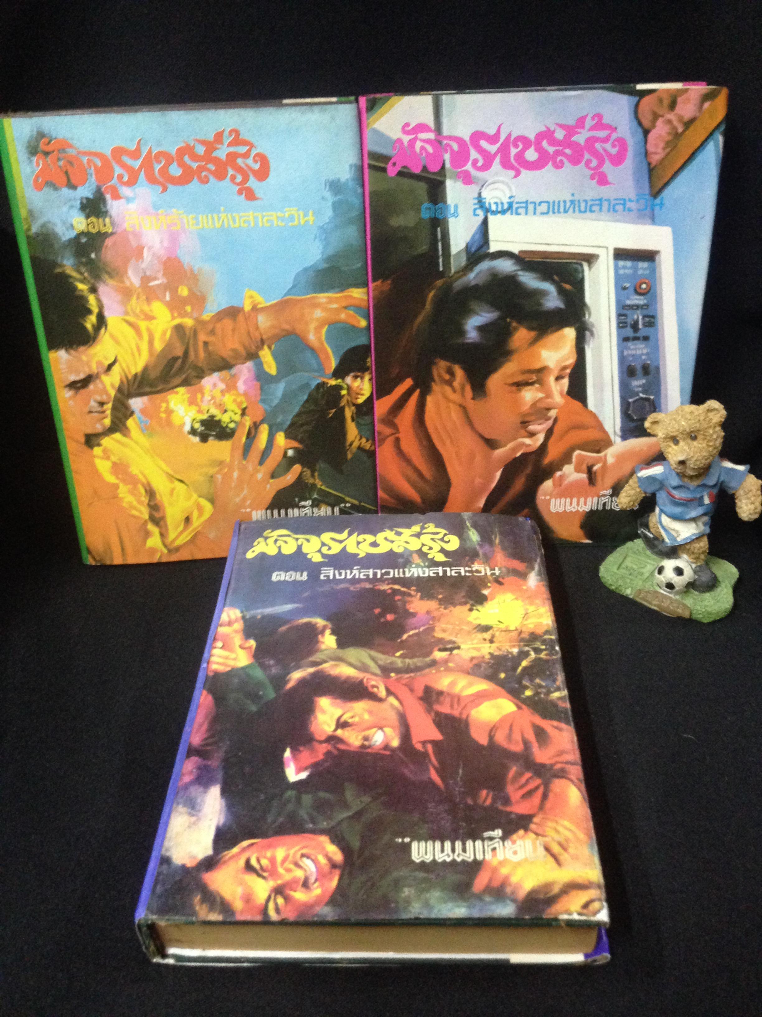 มัจจุราชสีรุ้ง พนมเทียน