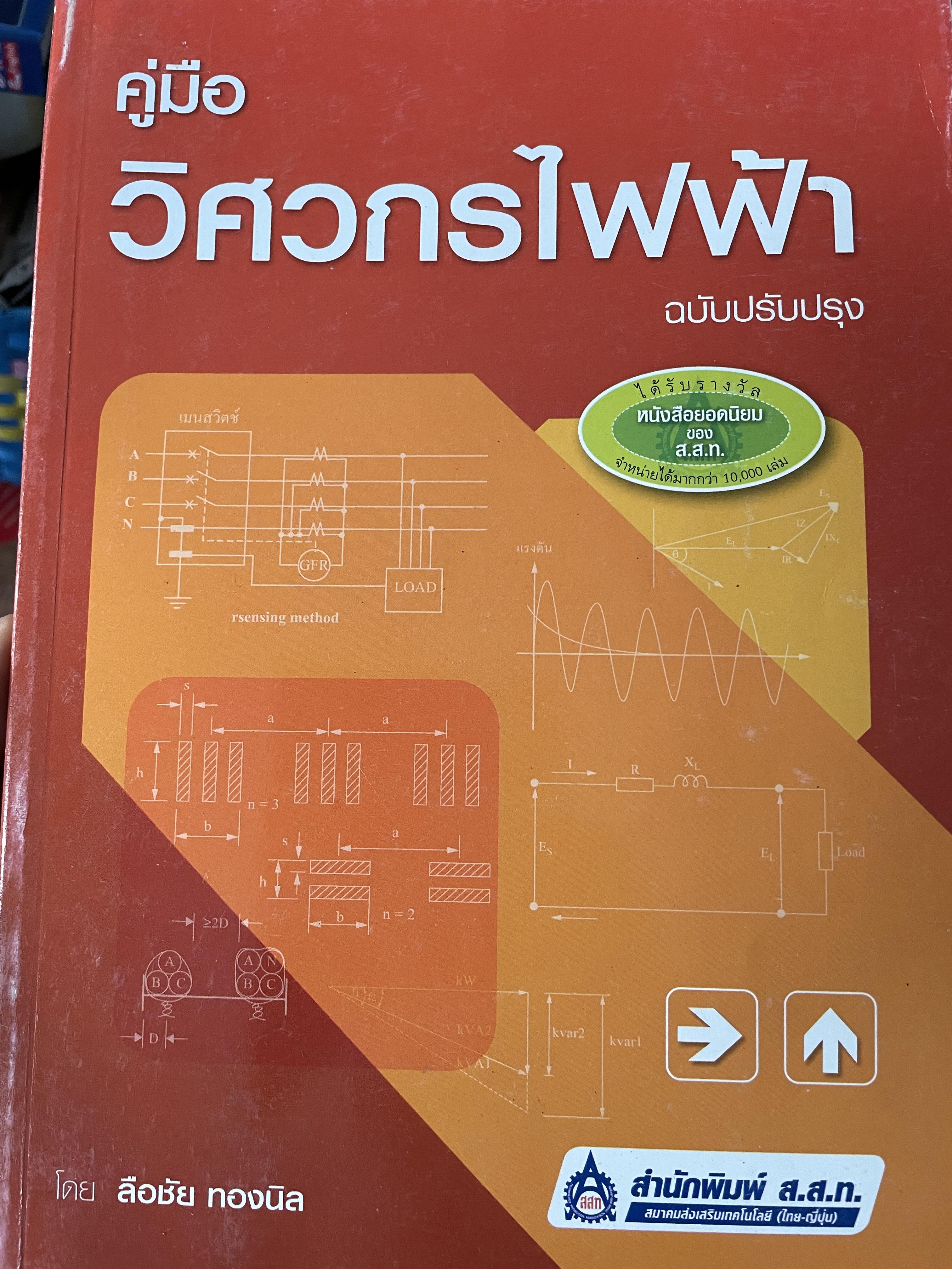 คู่มือวิศวกรไฟฟ้า ฉบับปรับปรุง โดย ลือชัย ทองนิล สำนักพิมพ์ ส.ส.ท. 1 กก.
