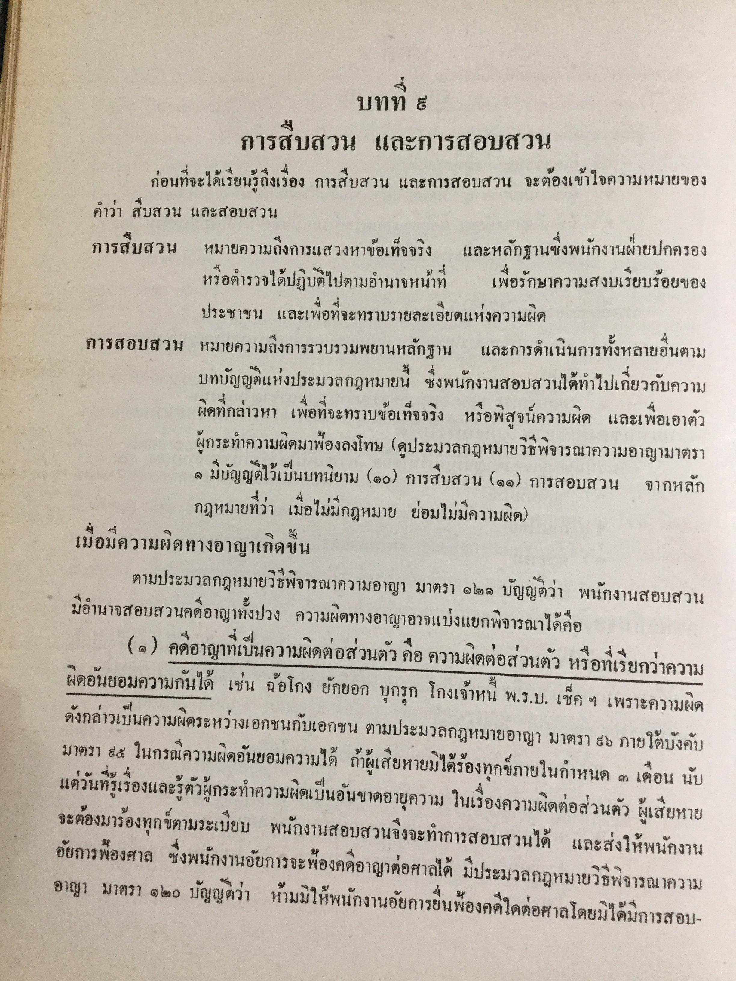 วิชาว่าด้วยข้อเท็จจริง โดย หม่อมหลวง สุพร อิศรเสนา น.บ. ทนายความชั้นหนึ่ง 0 กก.