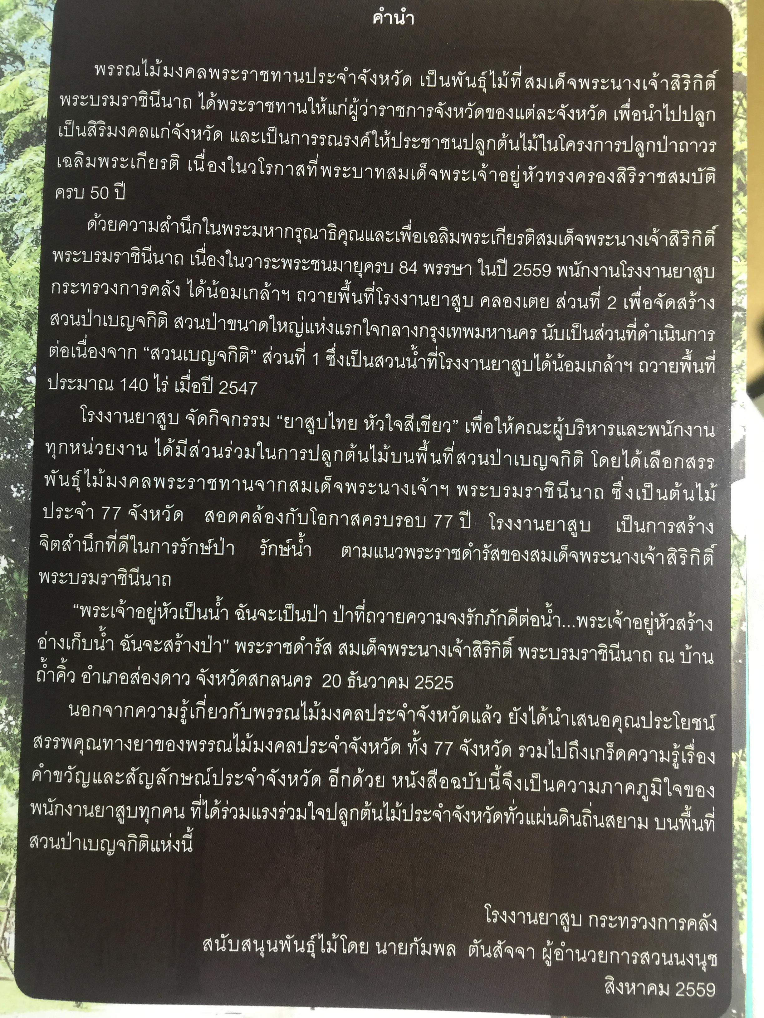 ยาสูบไทย หัวใจสีเขียว. พรรณไม้มงคลประจำจังหวัด สวนป่าเบญจกิติ 0 กก.