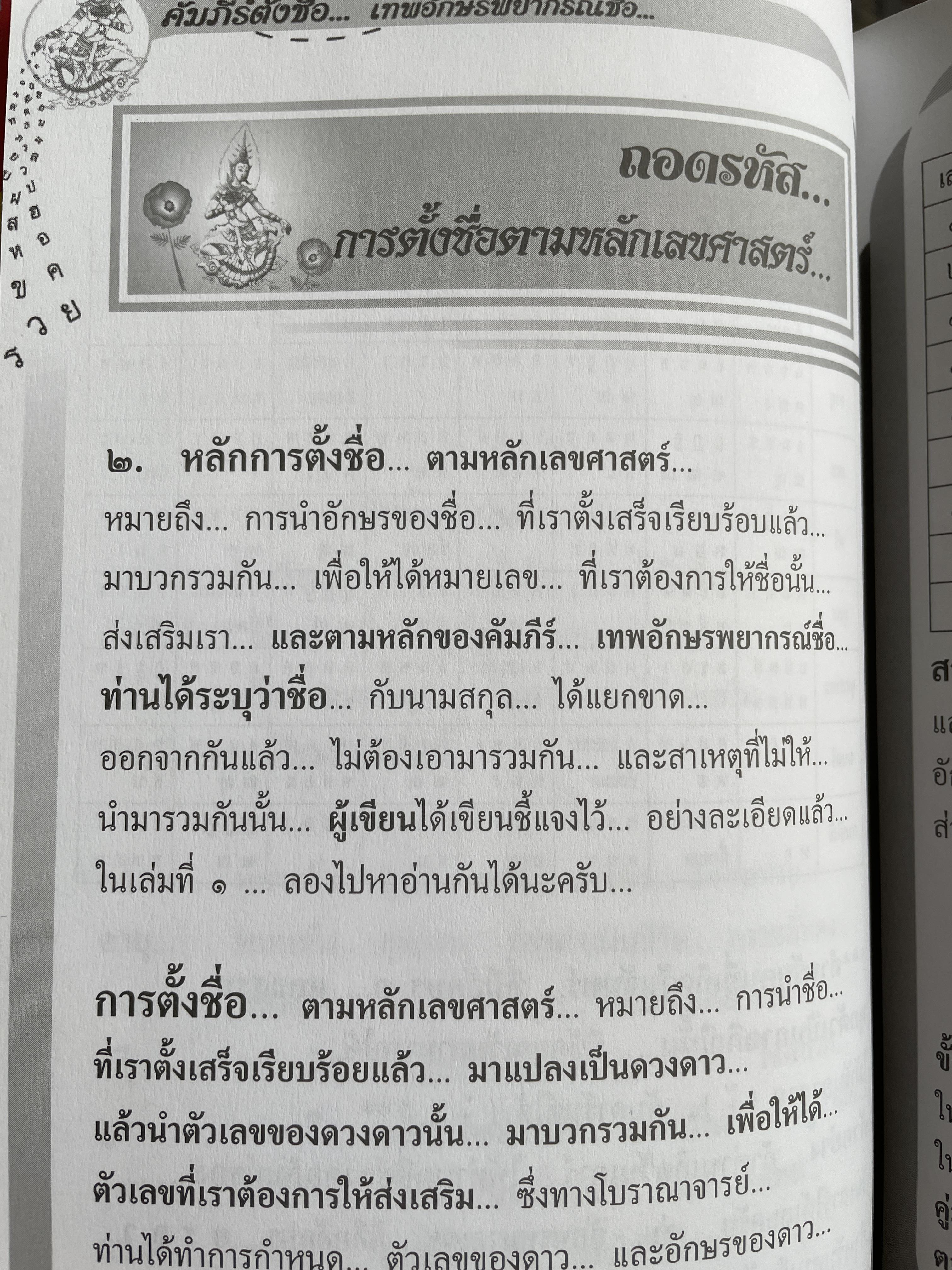 คัมภีร์ตั้งชื่อ….เทพอักษรพยากรณ์ชื่อ เจาะลึก…สุดยอดคัมภีร์โหราศาสตร์ไทย ผู้เขียน อาจารย์ ภพประพัทธ์ ภูมิเมฆินทร์ 1,200 กรัม