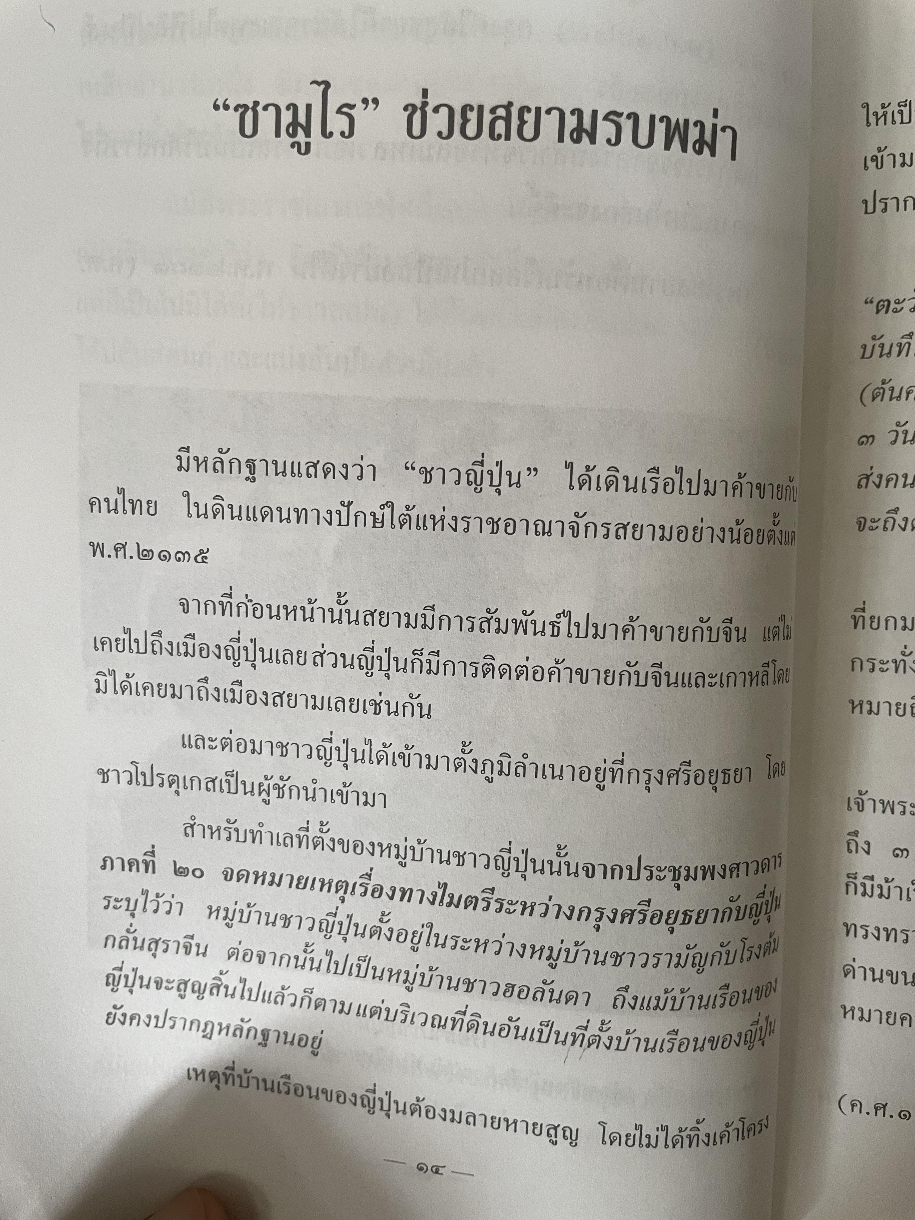 ยามาดะ นางามัสสะ : ขุนนางซวมูลแห่งกรุงศรีอยุธยา ตากเด็กหามเสลี่ยงโชกุนถึงออกญาเสนาภิมุขและเจ้าพระยานคร ความจงรักภักดีแบบญี่ปุ่นเพื่อบัลลังก์แห่งกรุงศรีอยุธยา 700 กรัม
