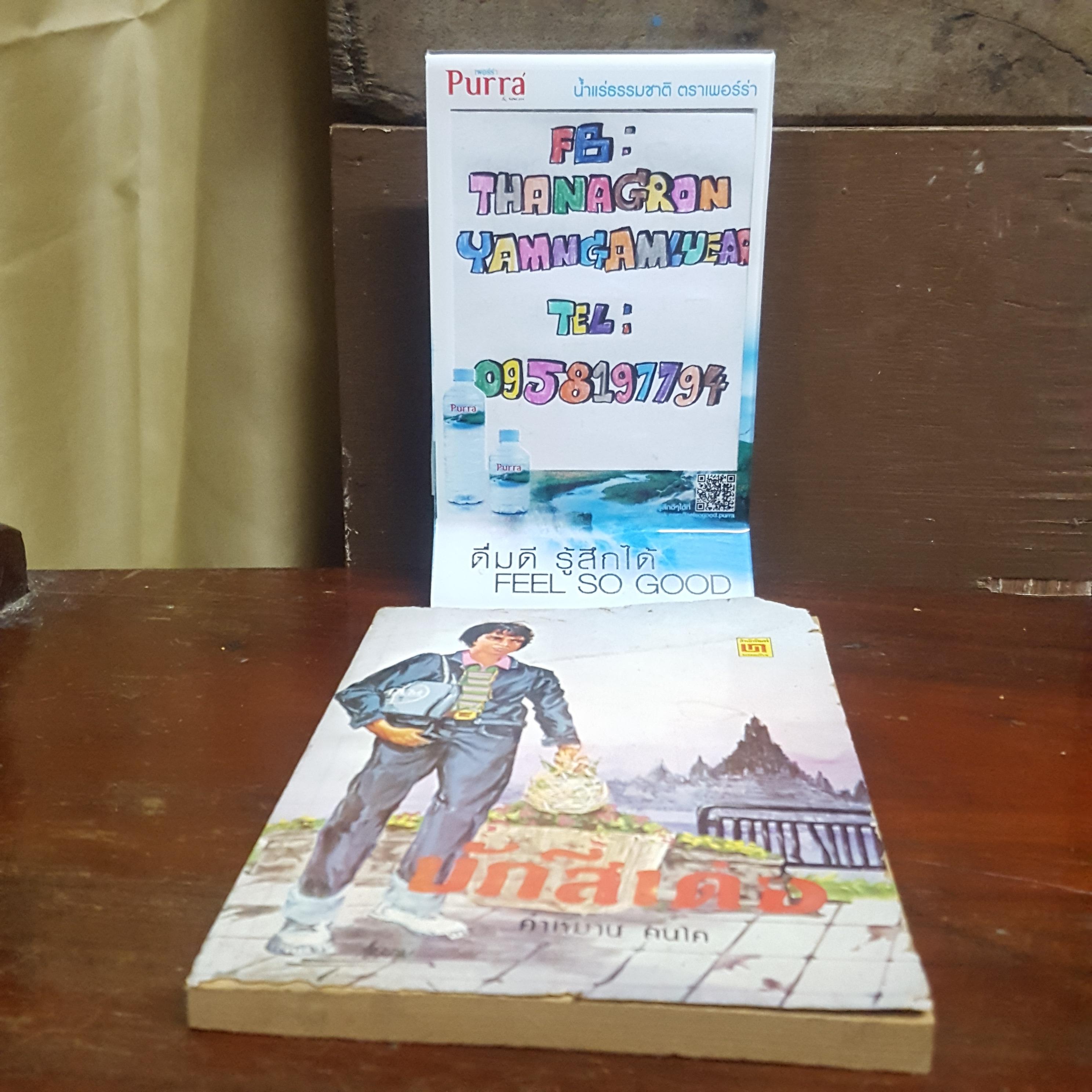 บักสีเด๋อ