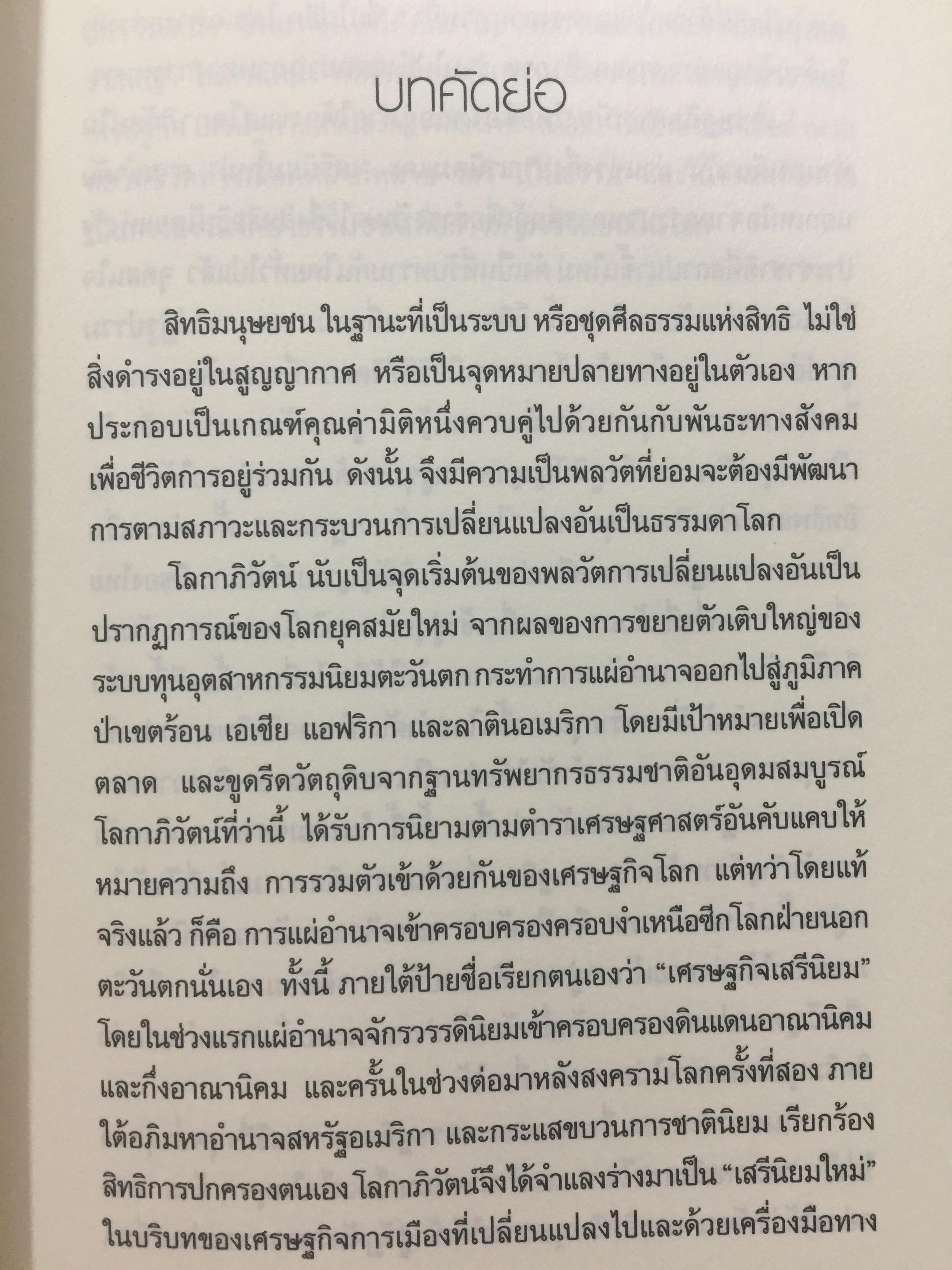 สิทธิมนุษยชนไทย ในกระแสโลก. Thai Human Rights in Global Perspective ผู้เขียน เสน่ห์ ้จามริก 2 กก.