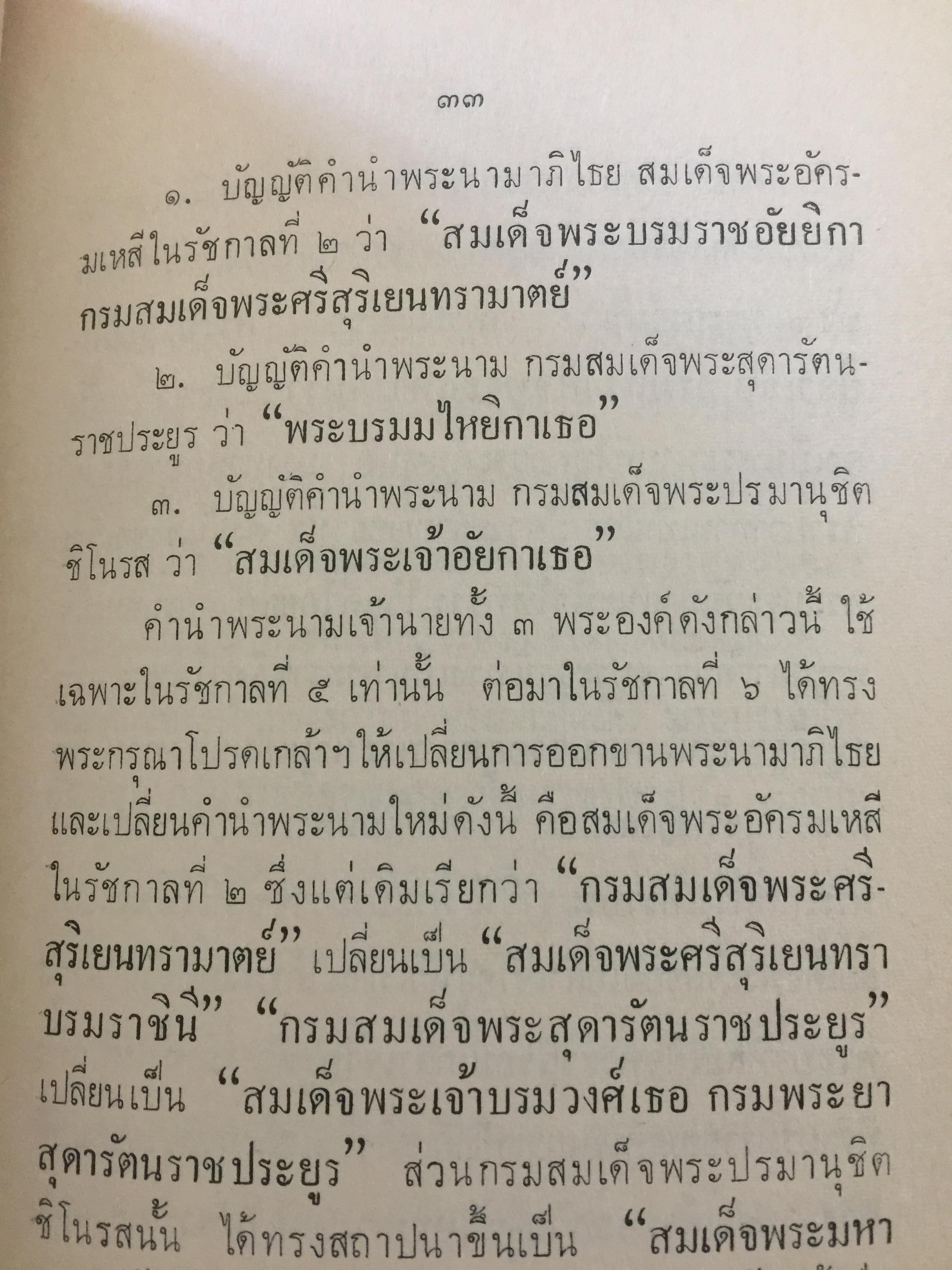 ฐานันดรศักดิ์แห่งพระราชวงศ์ของไทย. คณะกรรมการหน่วยค้นคว้าเผยแพร่ศิลปและวัฒนธรรมไทย. ของสำนักพระราชวัง จัดพิมพ์ 0 กก.