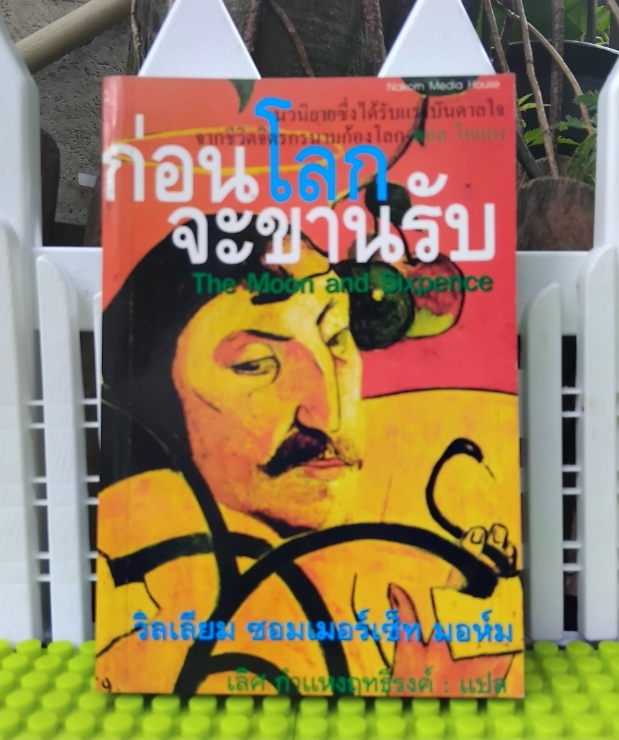 ก่อนโลกจะขานรับ The Moon and Sixpence ของ วิลเลียม ซอมเมอร์เซ็ท มอห์ม วรรณกรรมร่วมสมัยอังกฤษ มือ1