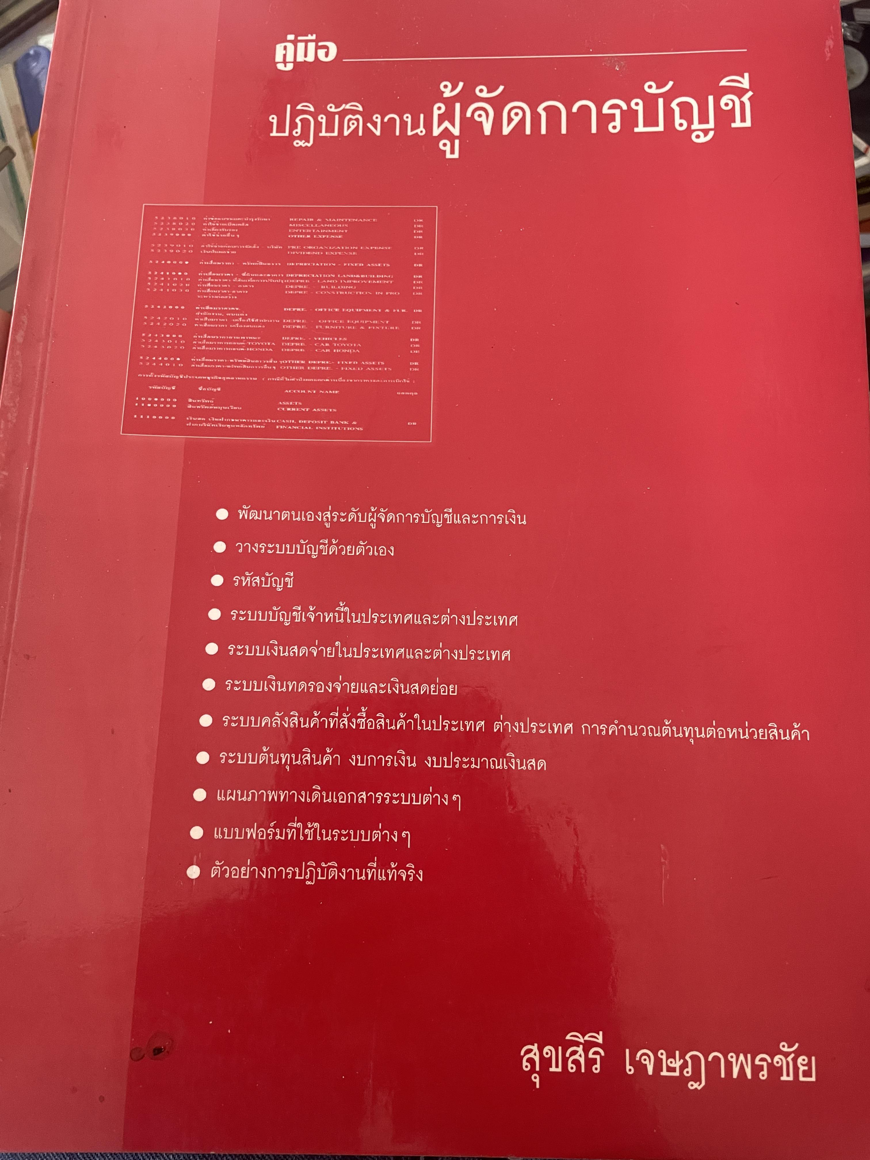 คู่มือปฎิบัติงานผู้จ้ดการบัญชึ ผู้เขียน สุขสิริ เจษฏาพรชัย 4 กก.