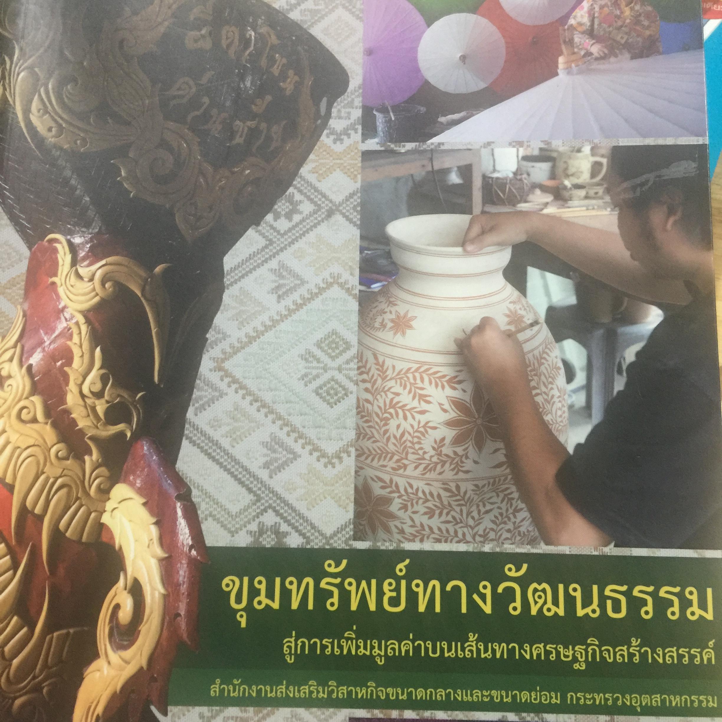ขุมทรัพย์ทางวัฒนธรรม. สู่การเพิ่มมูลค่าบนเส้นทางเ 0 กก.