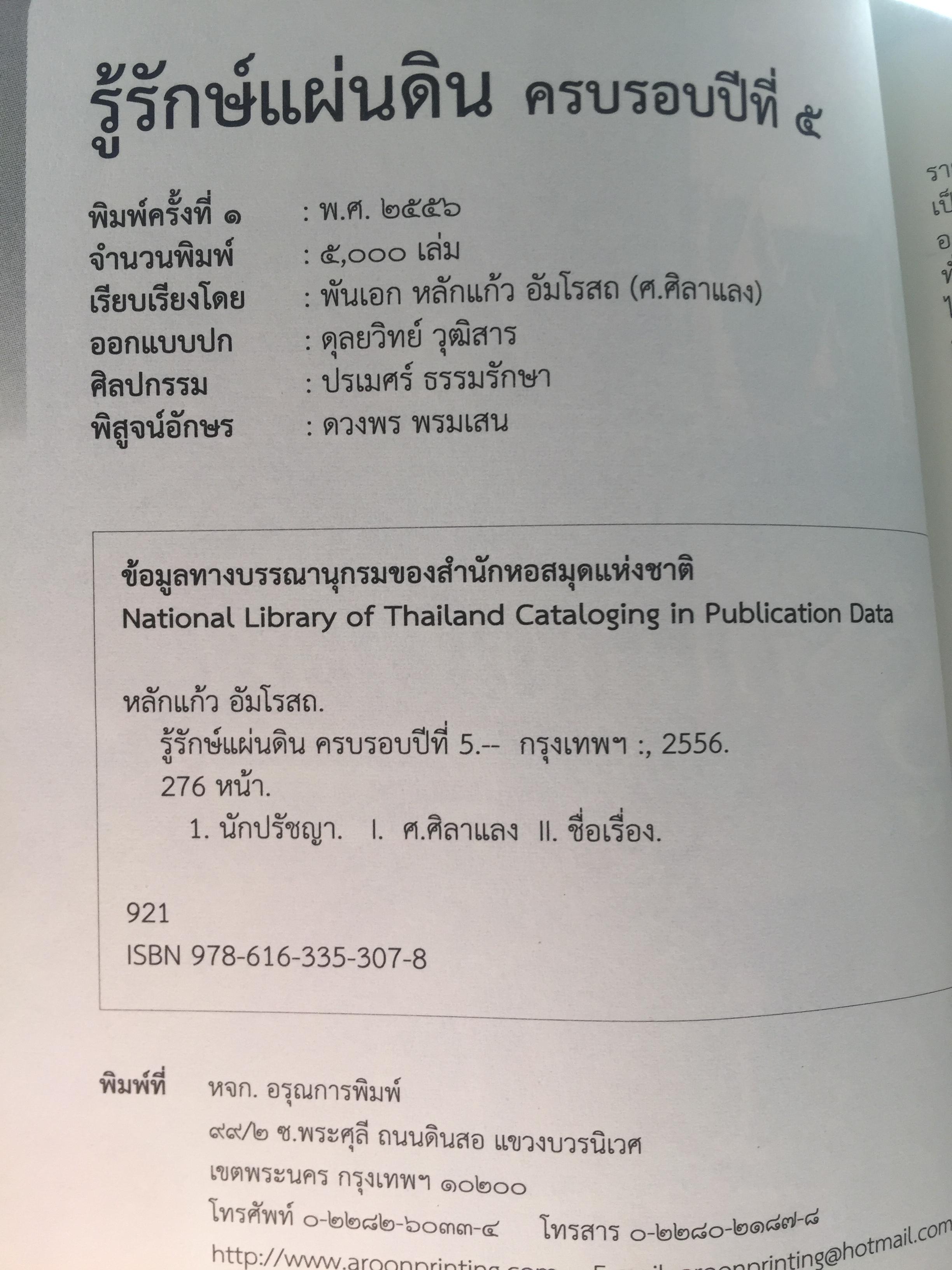 รู้รักษ์แผ่นดิน ผู้เขียน ศ.ศิลาแลง 0 กก.