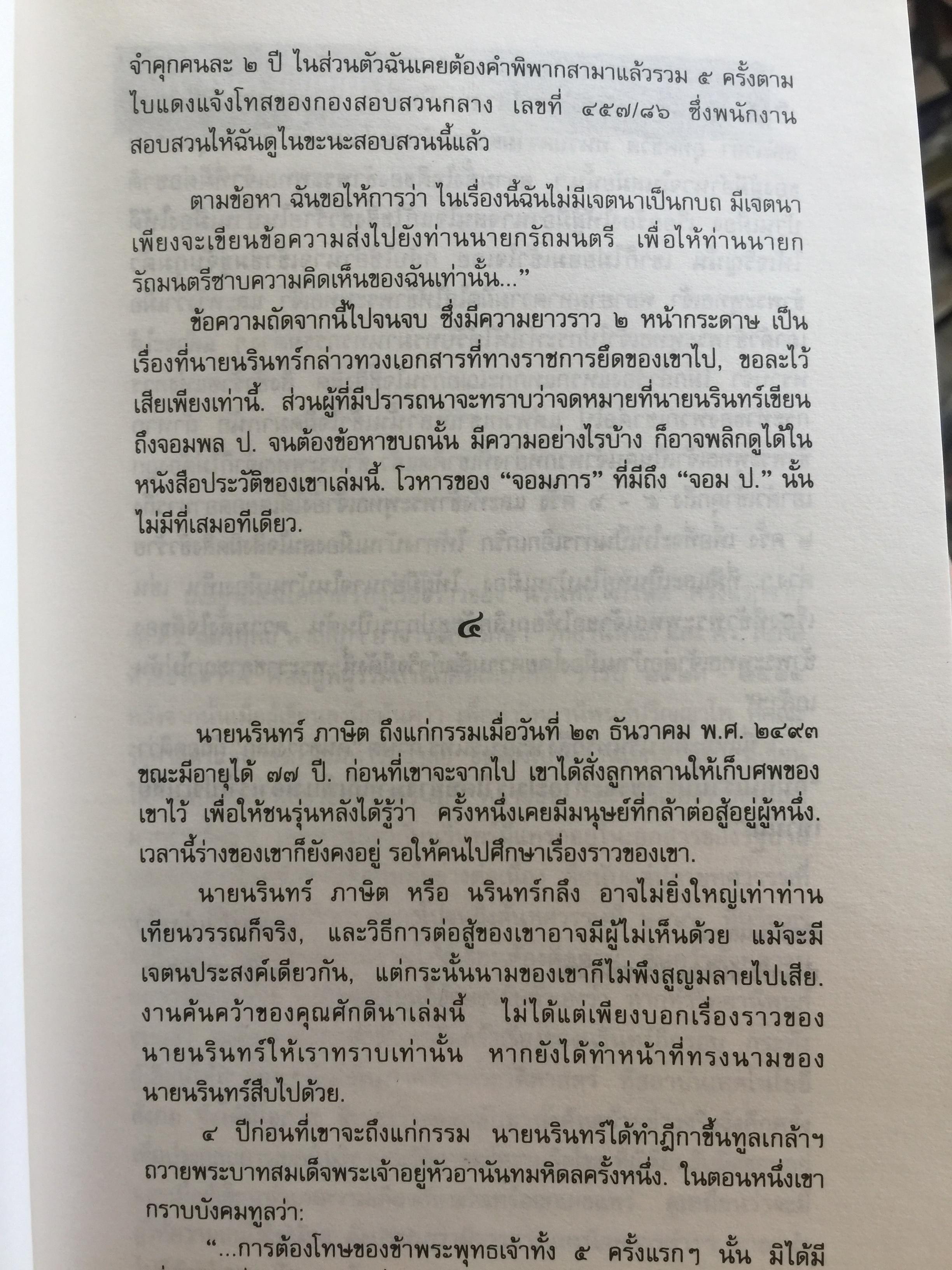 คนขวางโลก นรินทร์กลึง หรือ-นรินทร์ ภาษิต ชีวิต แนวคิดและการต่อสู้ เป็นหนังสือศิลปวัฒนธรรมฉบับ ฝพิเศษ ผู้เขียน ศักดินา ฉัตรกุล ณ อยุธยา 700 กรัม