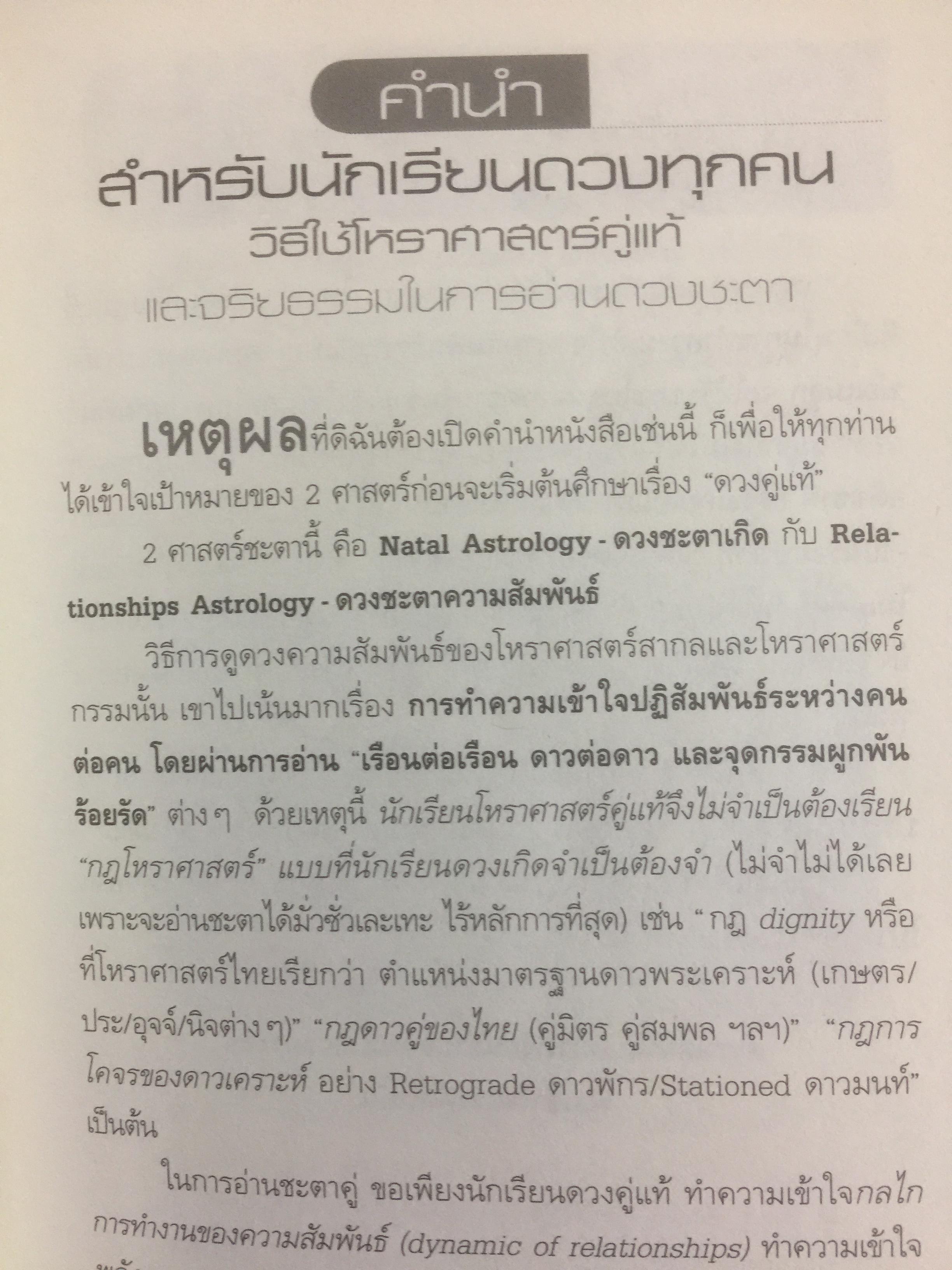 โหราศาสตร์คู่แท้. Soulmate Adtrology. ครั้งแรกในเมืองไทยกับวิชาโหราศาสตร์คู่แท้ กุญแจไขความรักความสัมพันธ์เพื่อ จบทุกคำถามว่าทำไม เราต้องพบเจอคนคนนี้ 0 กก.