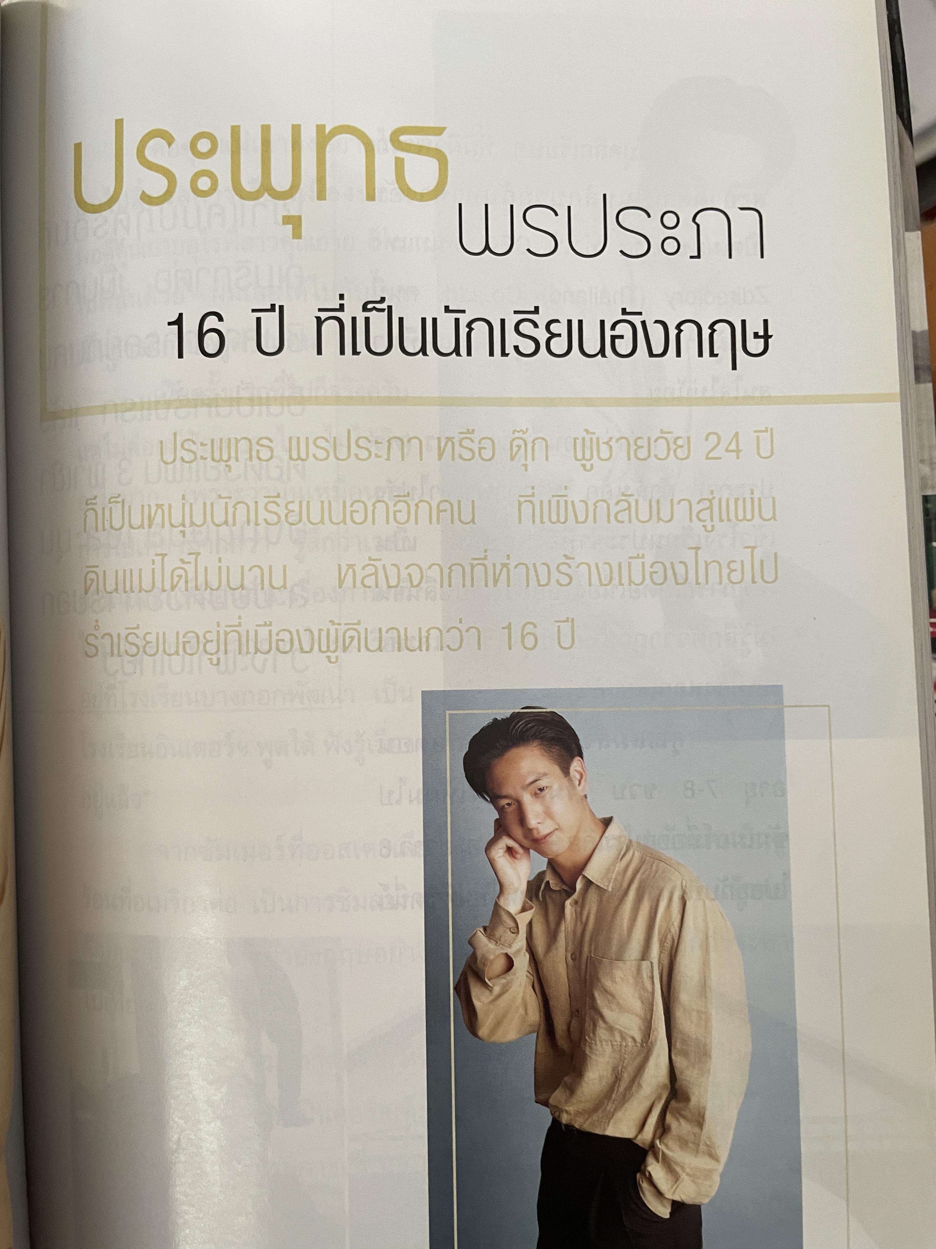 ชีวิตนักเรียนไทย ในต่างแดนของ 20 คนดัง 2,200 กรัม